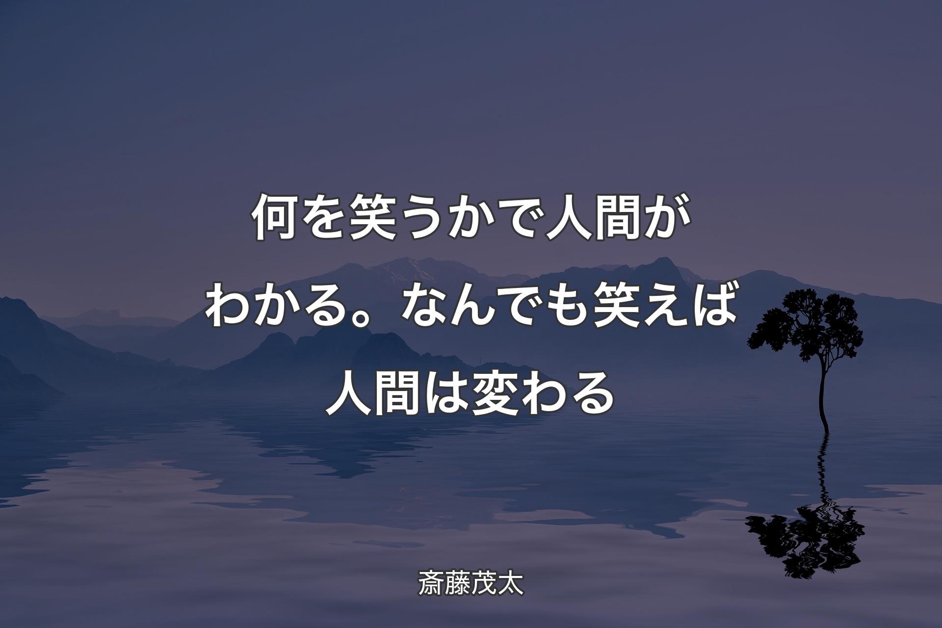 【背景4】何を笑うかで人間がわかる。なんでも笑えば人間は変わる - 斎藤茂太