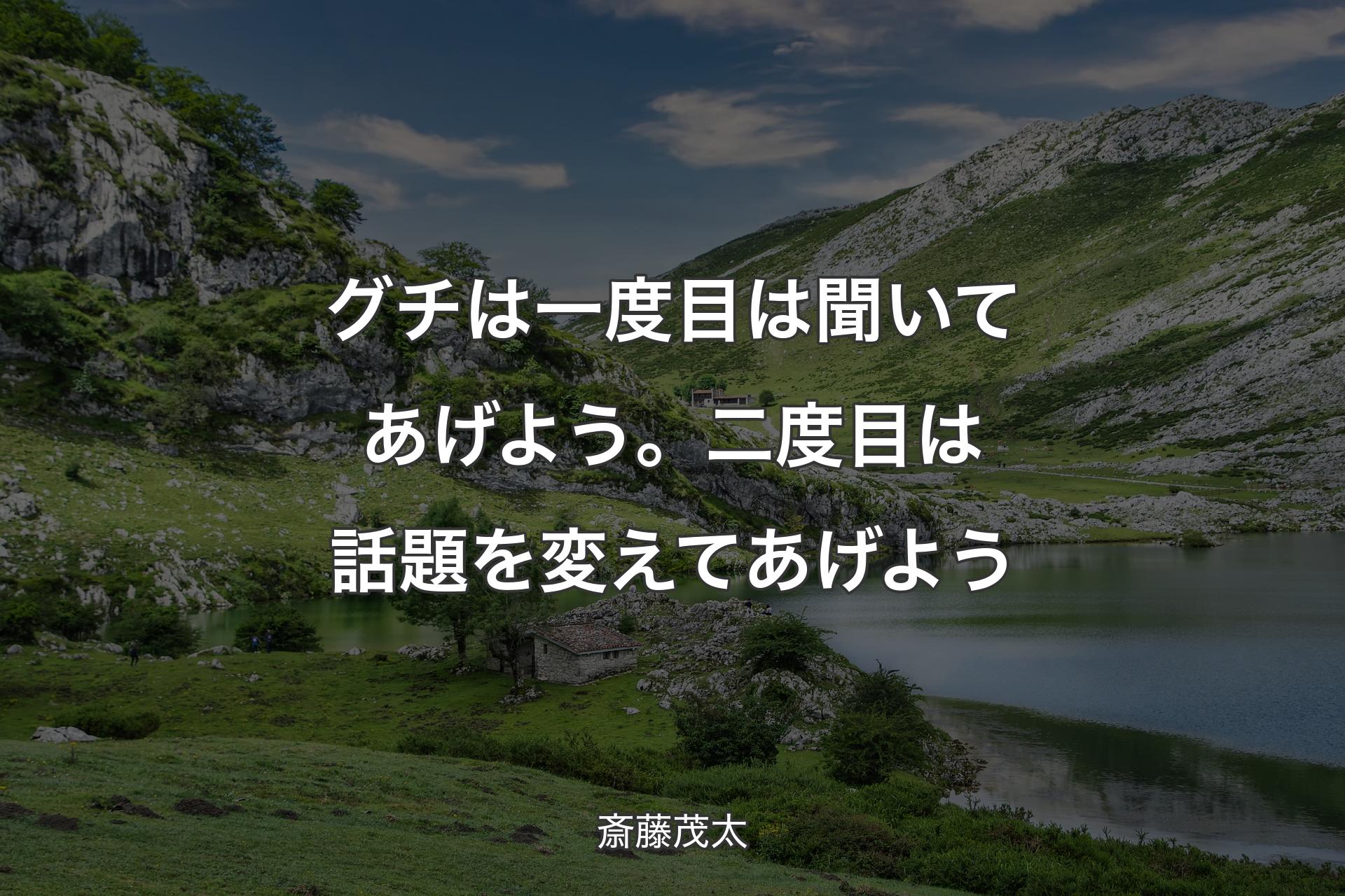 【背景1】グチは一度目は聞いてあげよう。二度目は話題を変えてあげよう - 斎藤茂太