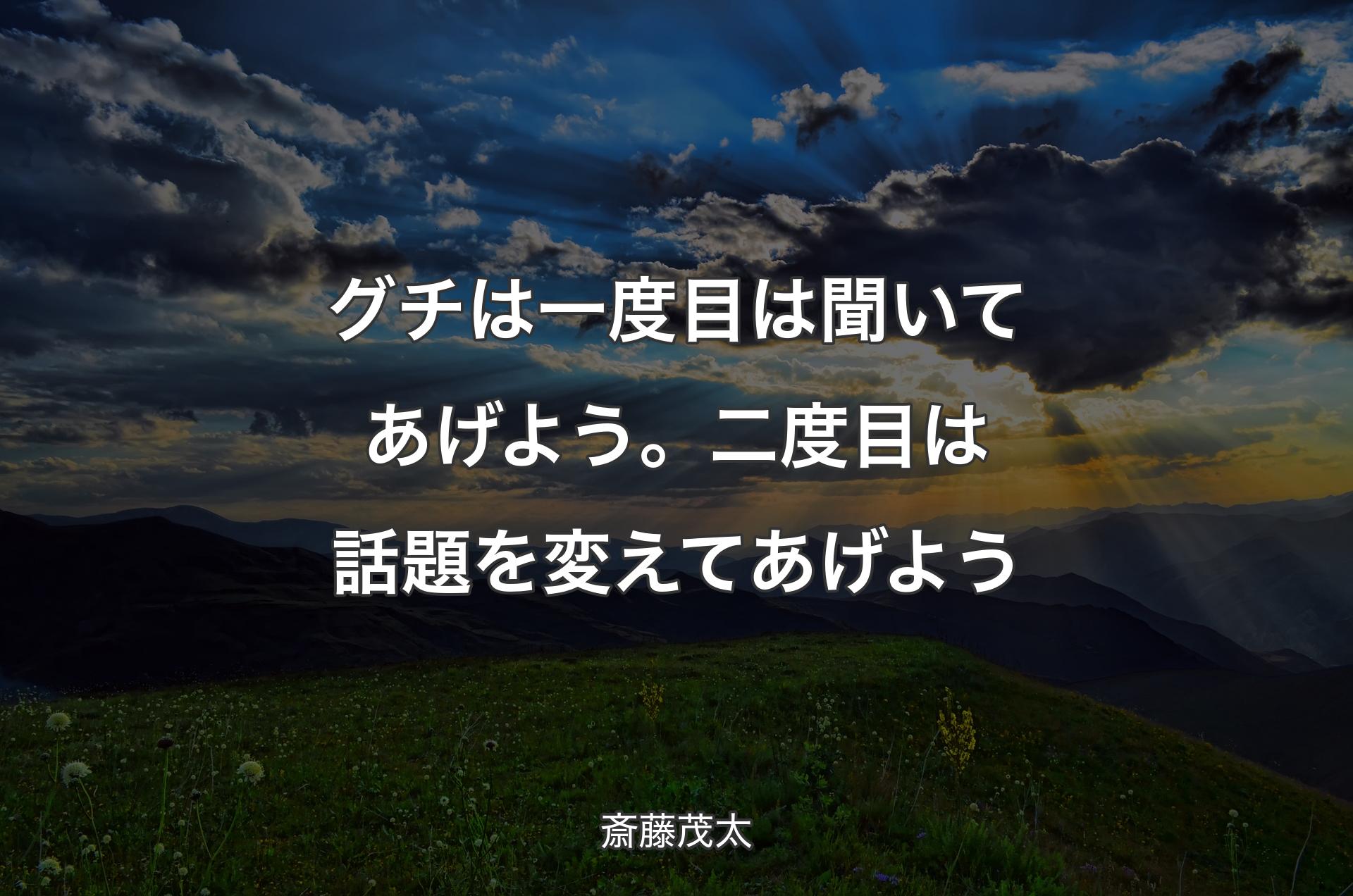 グチは一度目は聞いてあげよう。二度目は話題を変えてあげよう - 斎藤茂太