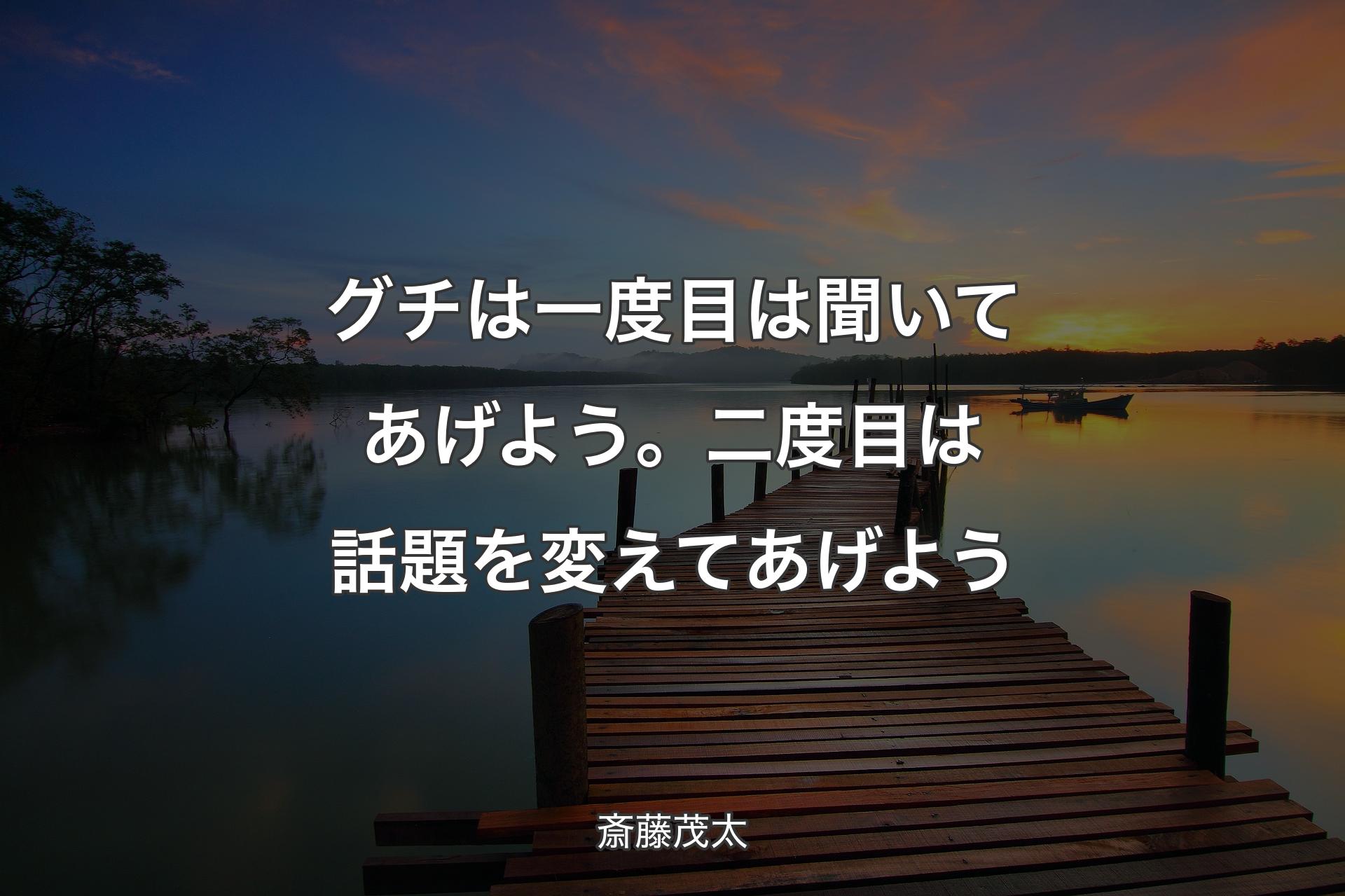 【背景3】グチは一度目は聞いてあげよう。二度目は話題を変えてあげよう - 斎藤茂太