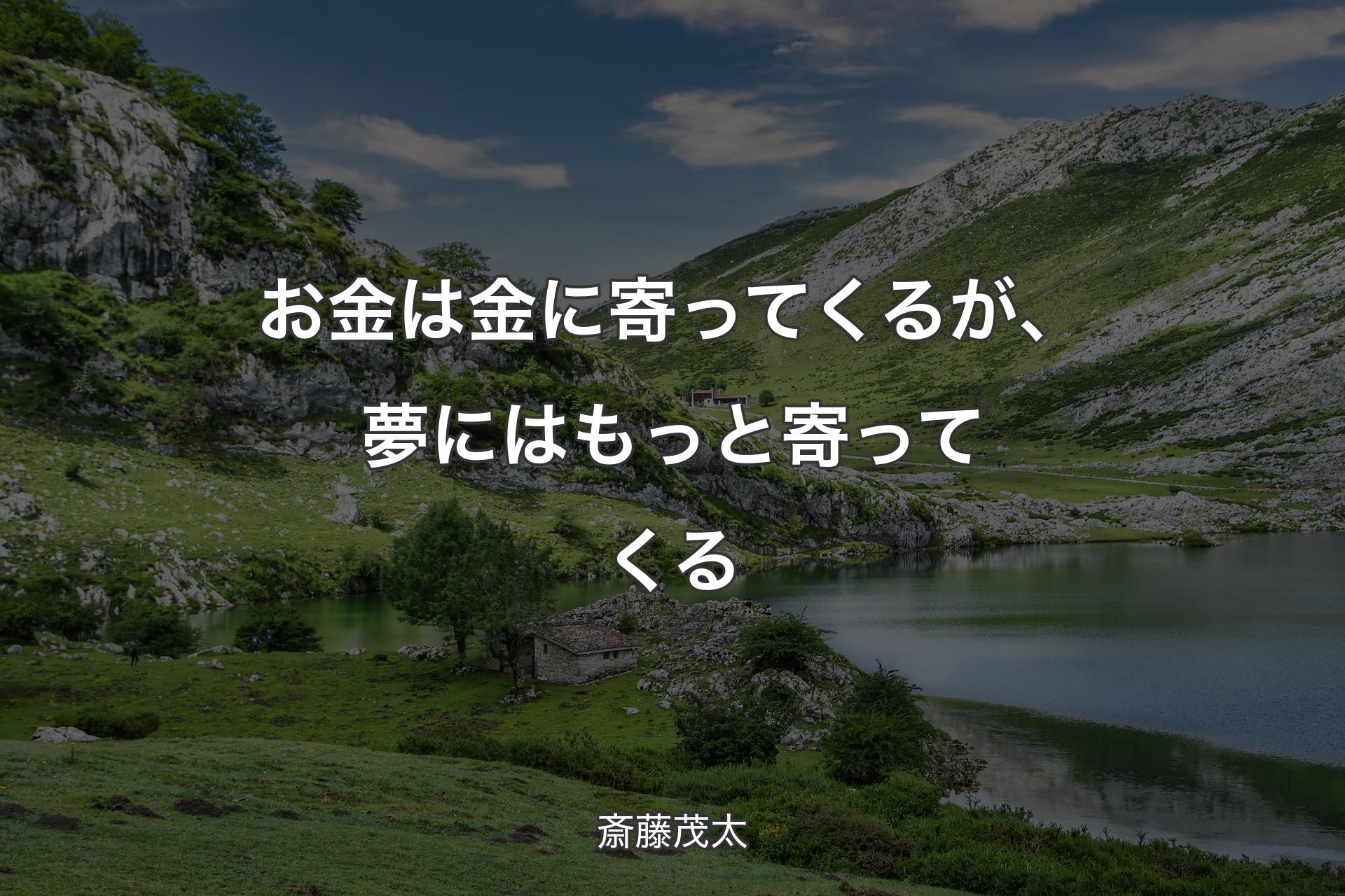 【背景1】お金は金に寄ってくるが、夢にはもっと寄ってくる - 斎藤茂太