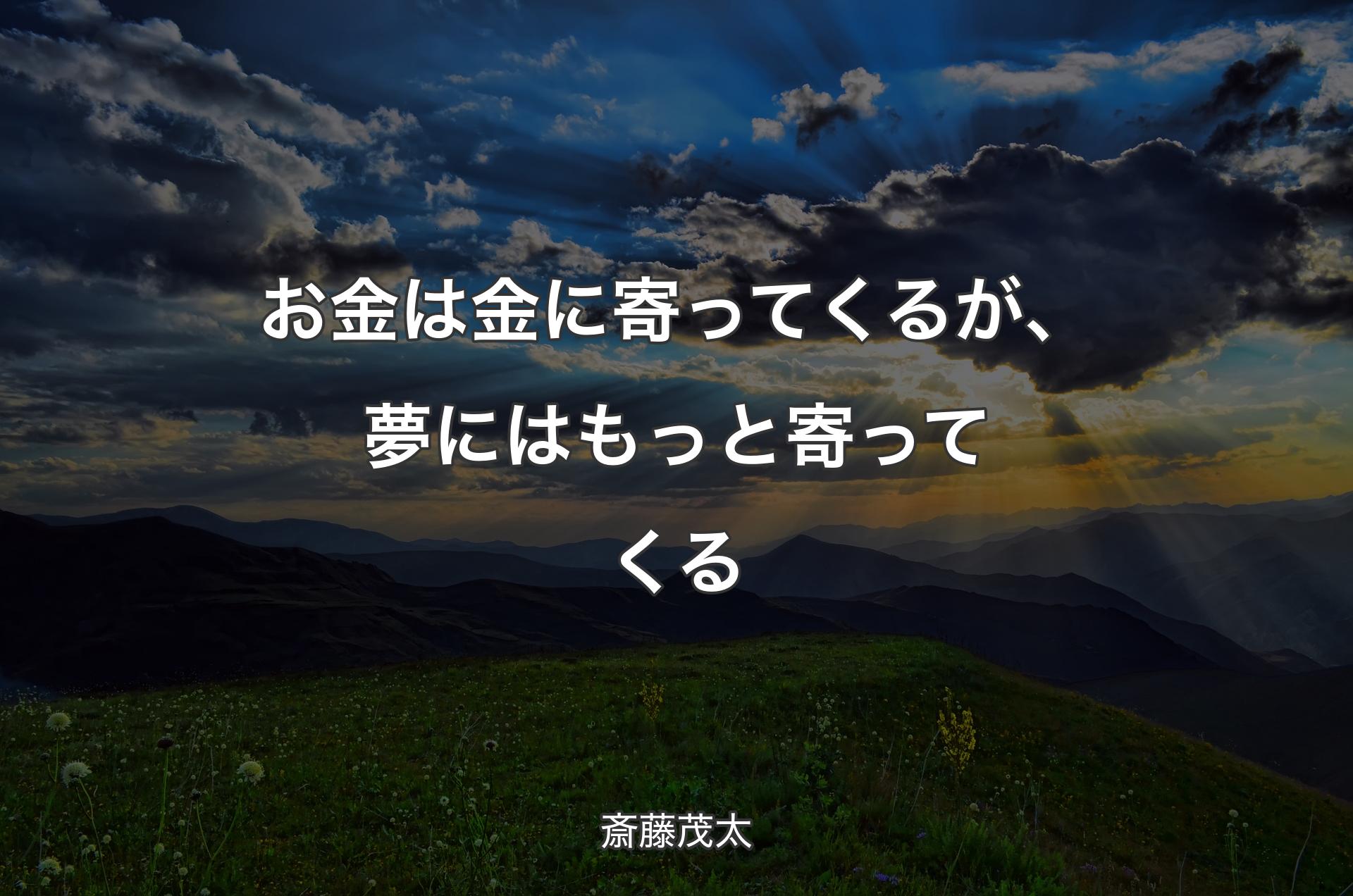 お金は金に寄ってくるが、夢にはもっと寄ってくる - 斎藤茂太