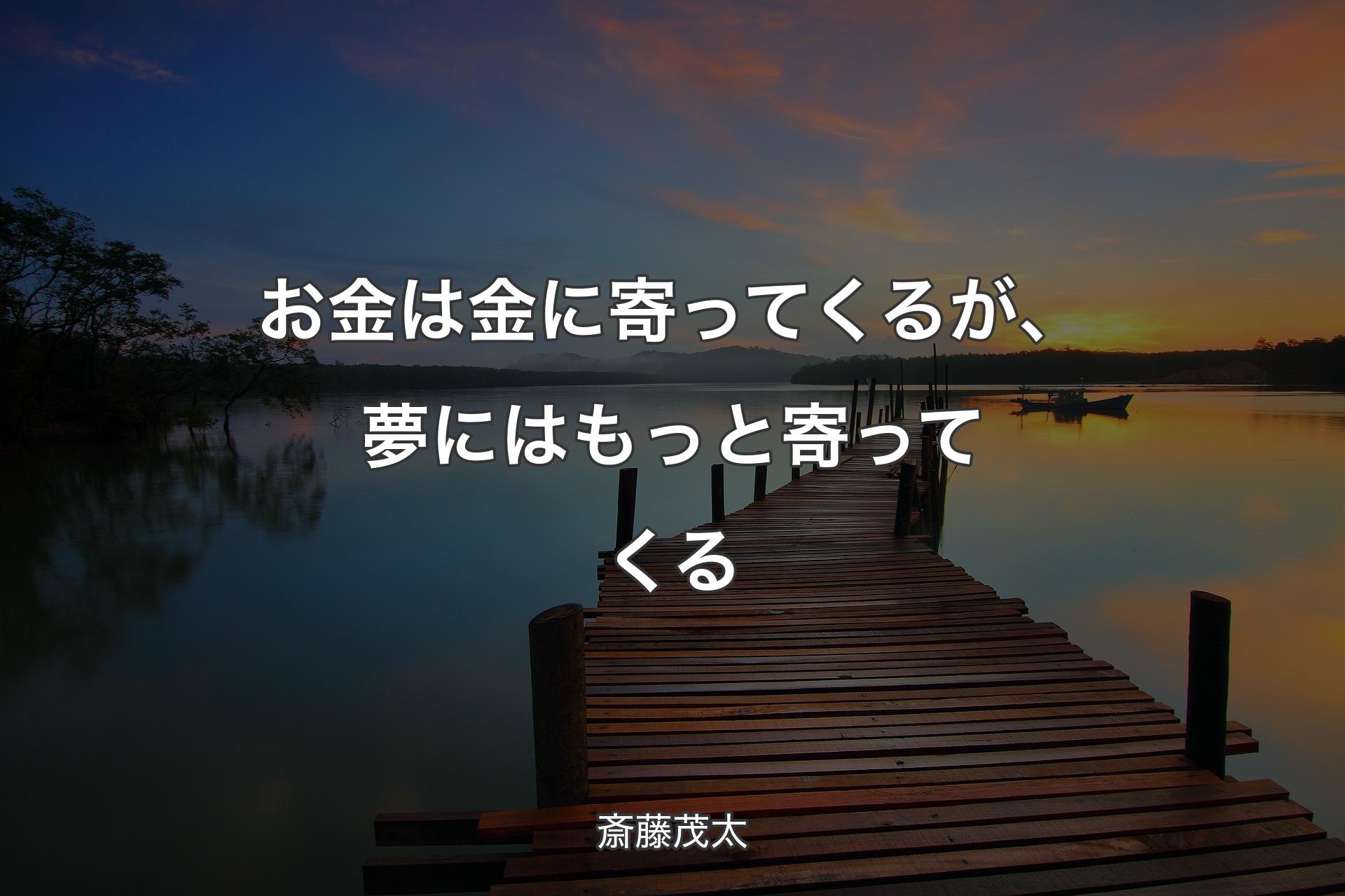 【背景3】お金は金に寄ってくるが、夢にはもっと寄ってくる - 斎藤茂太