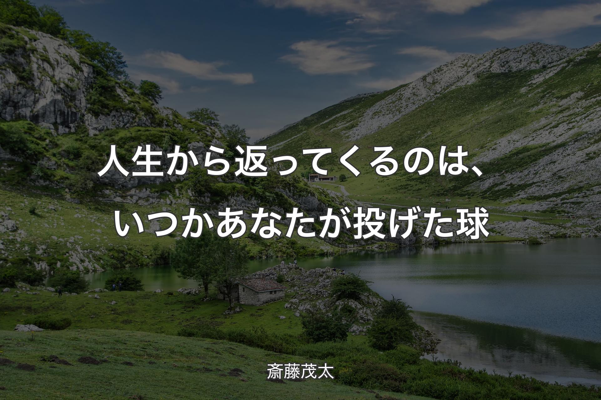 【背景1】人生から返ってくるのは、いつかあなたが投げた球 - 斎藤茂太