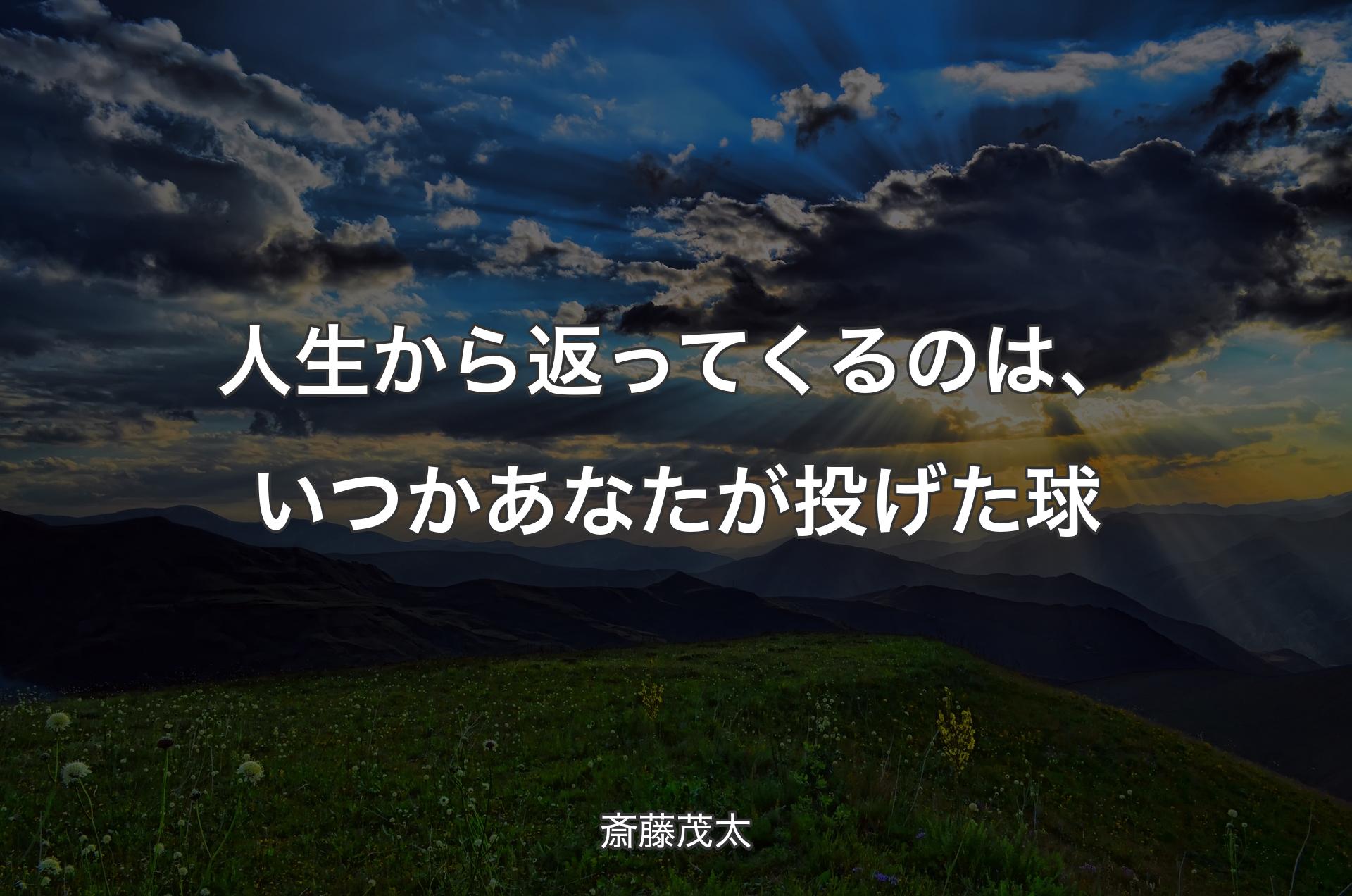 人生から返ってくるのは、いつかあなたが投げた球 - 斎藤茂太