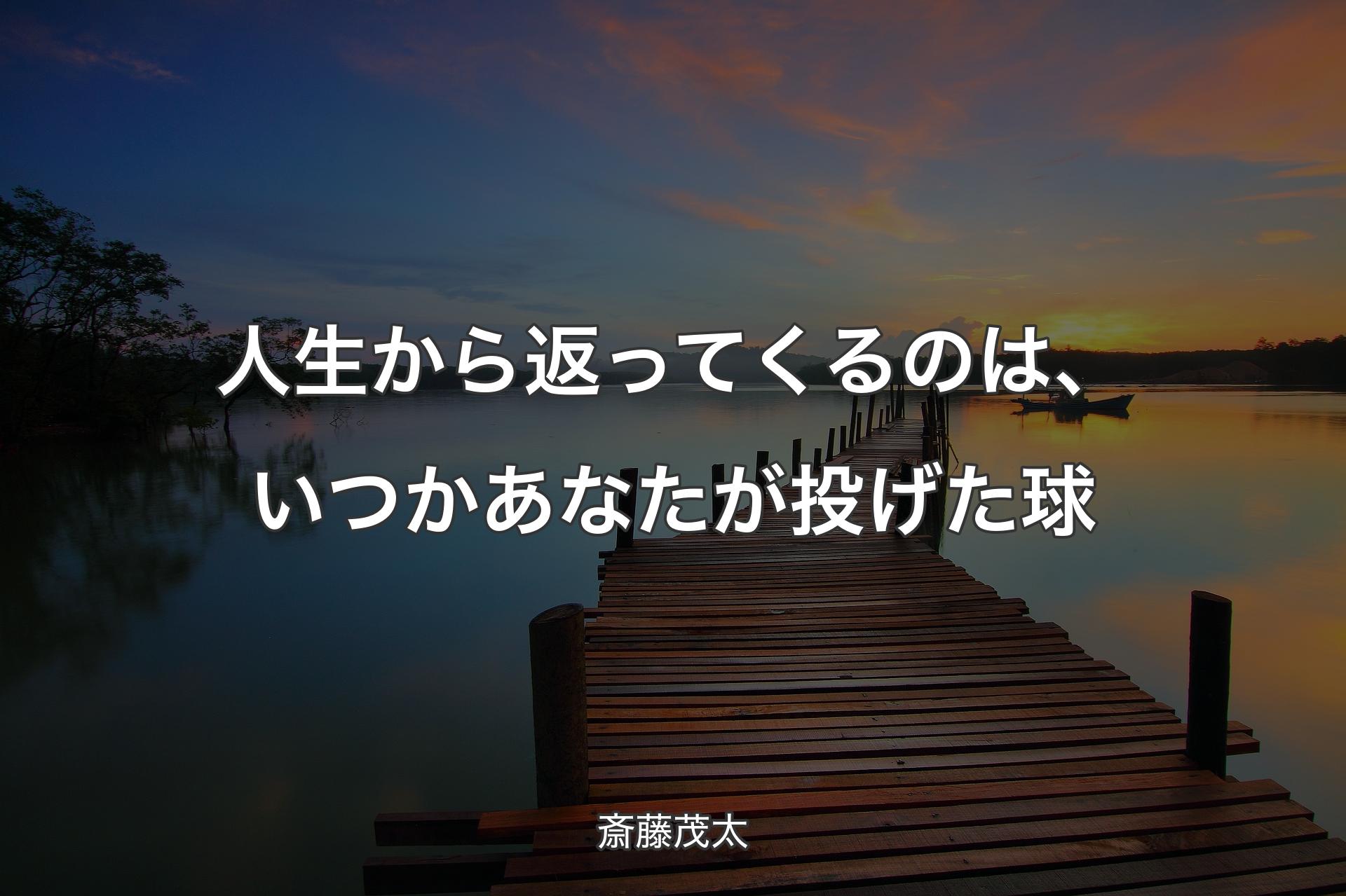 【背景3】人生から返ってくるのは、いつかあなたが投げた球 - 斎藤茂太