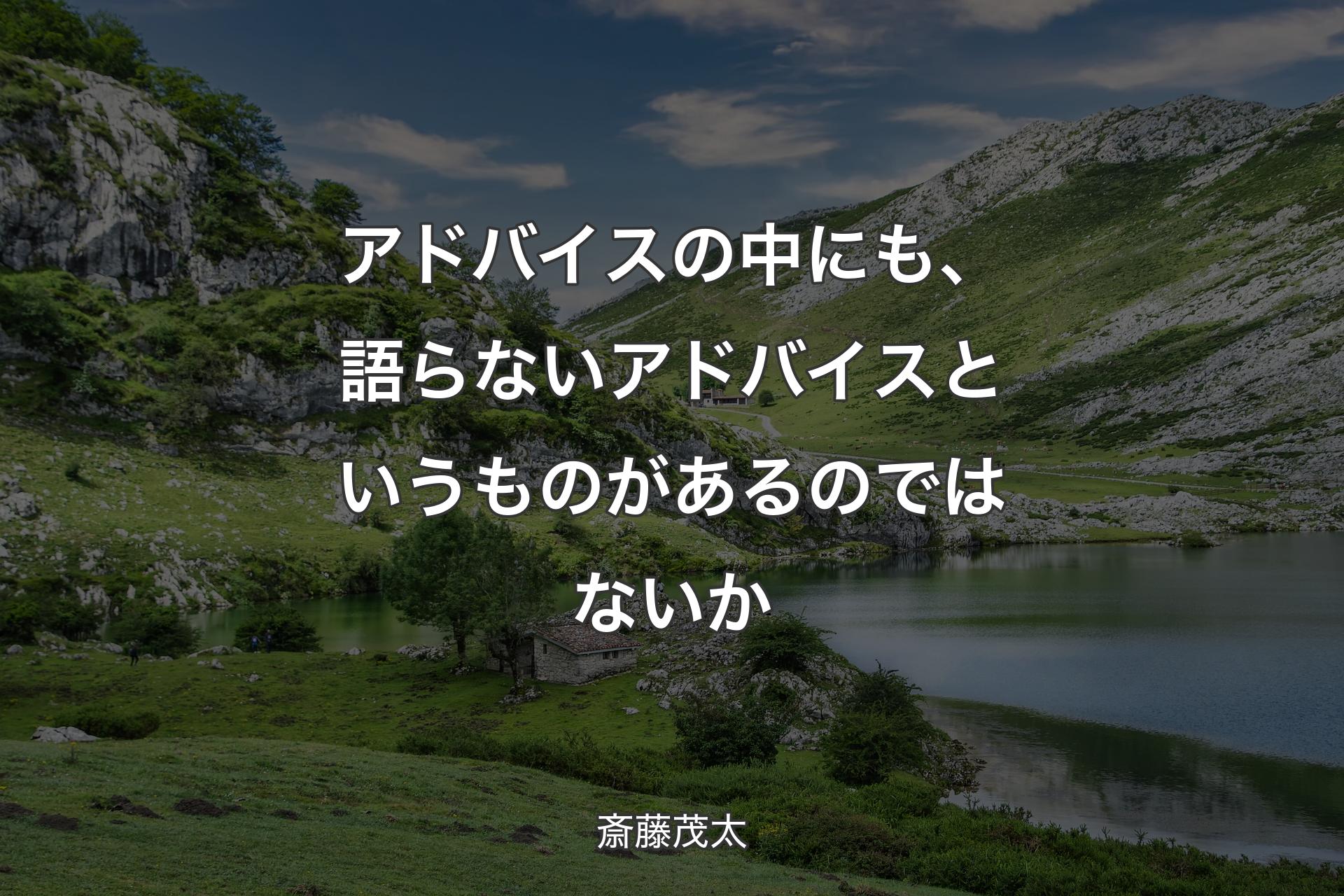 【背景1】アドバイスの中にも、語らないアドバイスというものがあるのではないか - 斎藤茂太