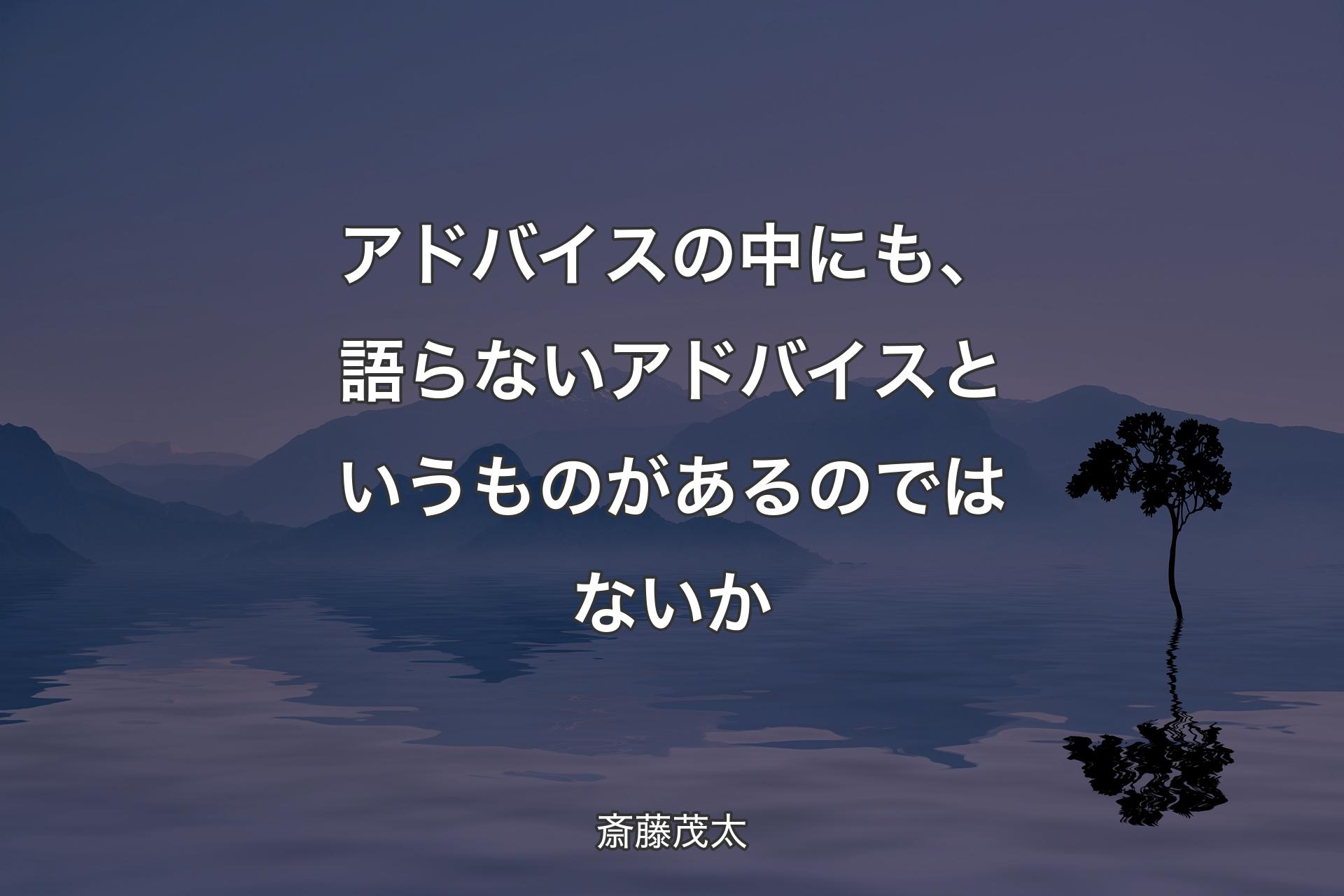 【背景4】アドバイスの中にも、語らないアドバイスというものがあるのではないか - 斎藤茂太