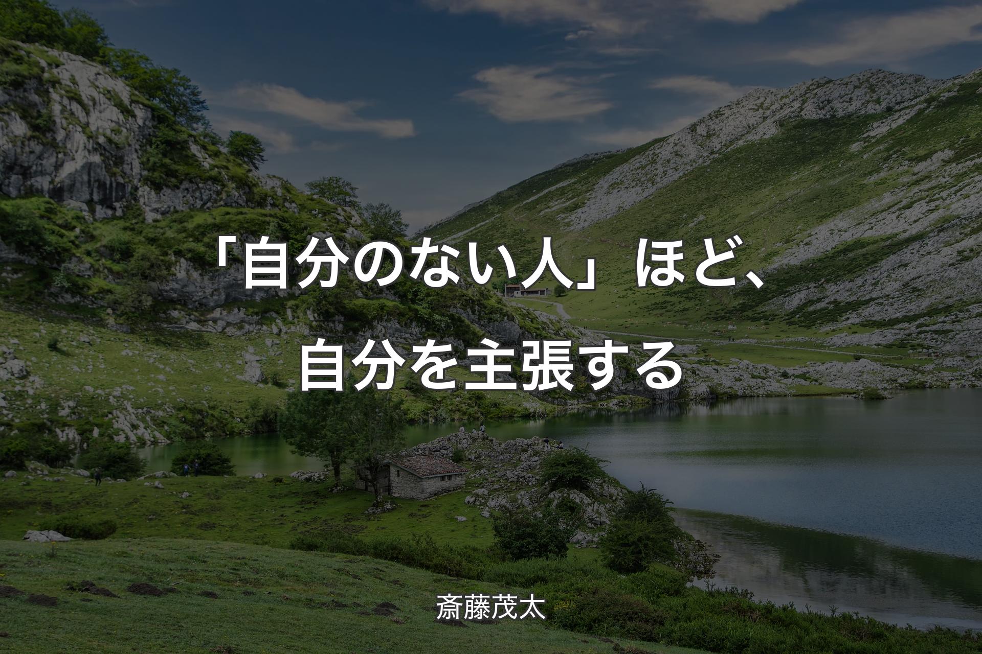 【背景1】「自分のない人」ほど、自分を主張する - 斎藤茂太