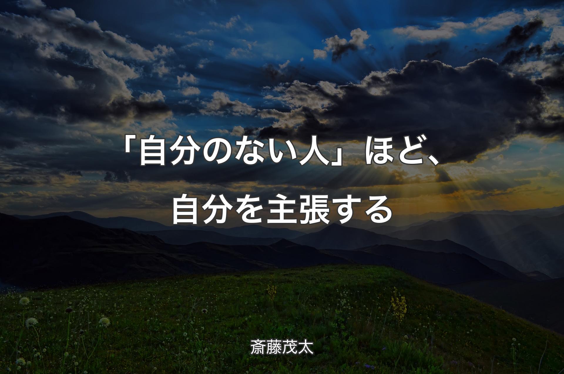 「自分のない人」ほど、自分を主張する - 斎藤茂太