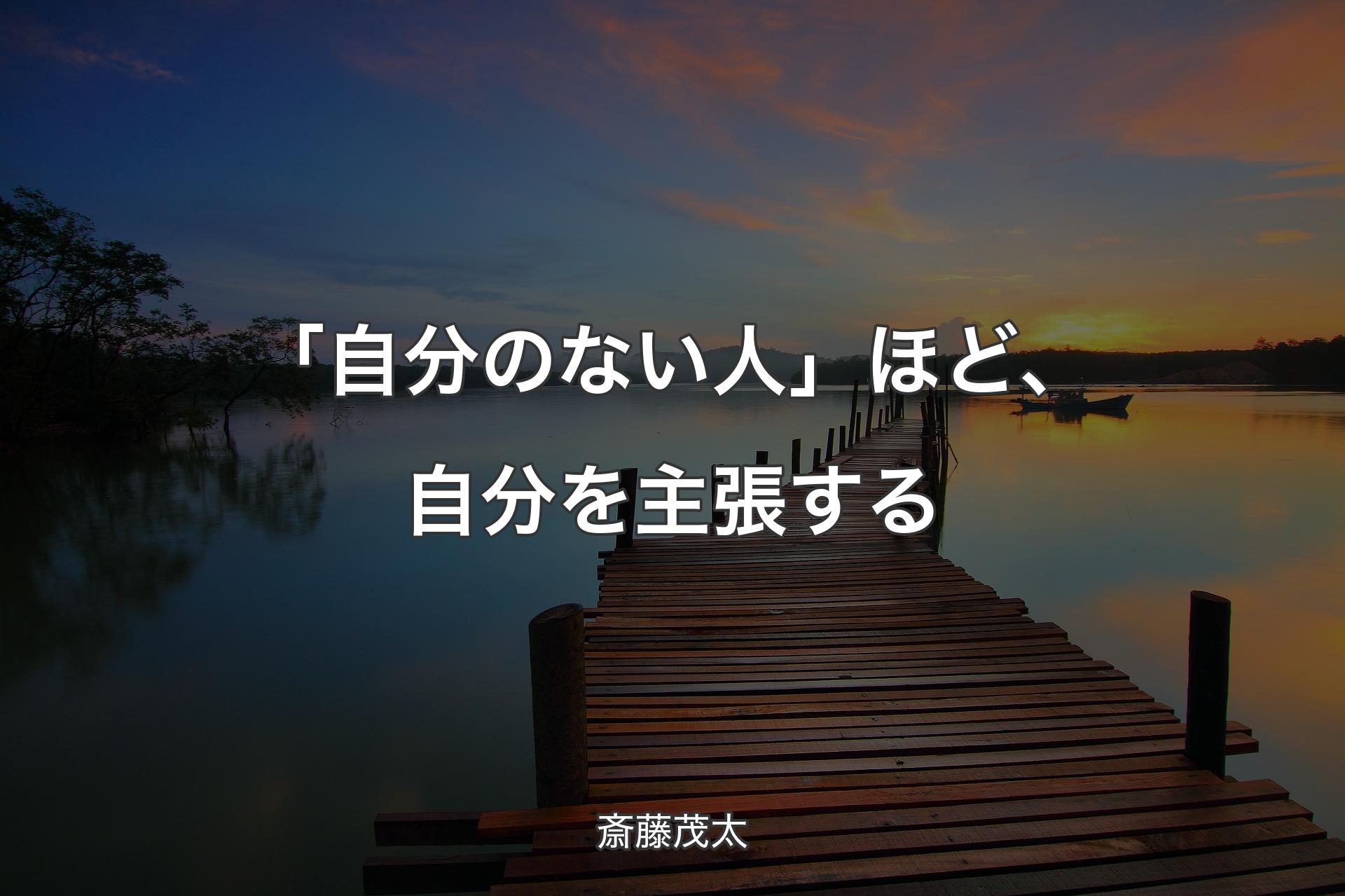 【背景3】「自分のない人」ほど、自分を主張する - 斎藤茂太