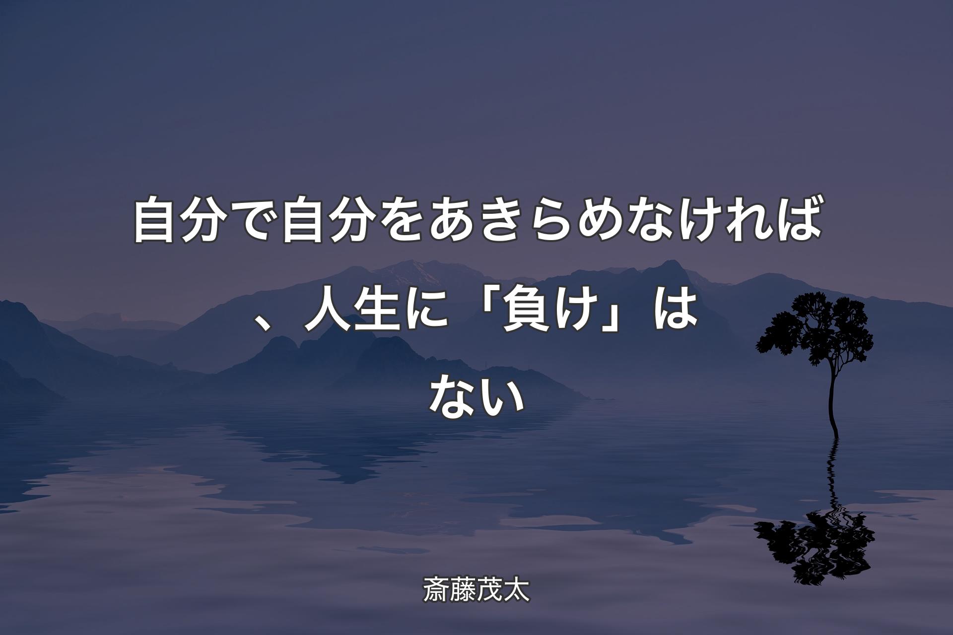 【背景4】自分で自分をあきらめなければ、人生に「負け」はない - 斎藤茂太