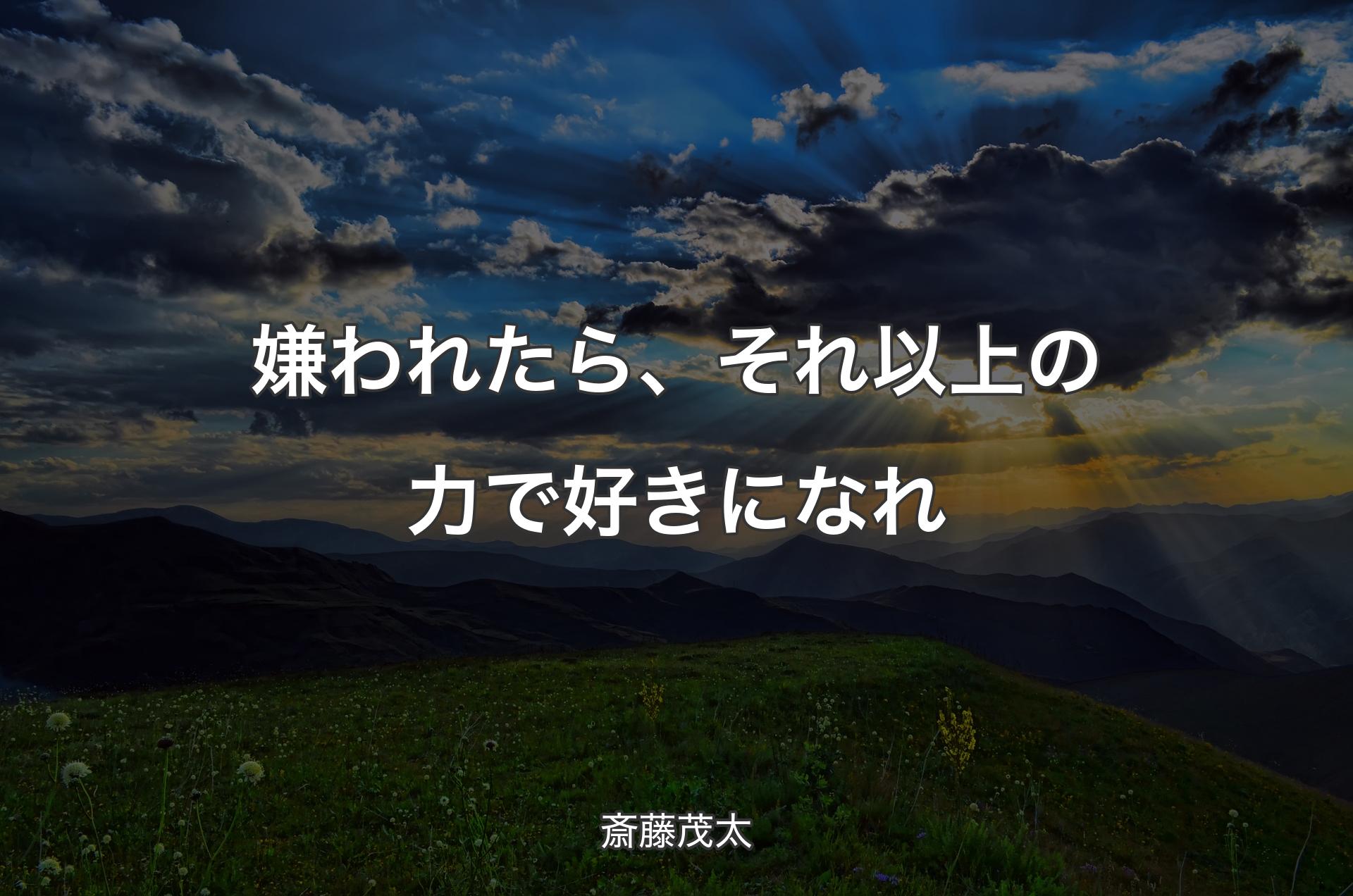 嫌われたら、それ以上の力で好きになれ - 斎藤茂太