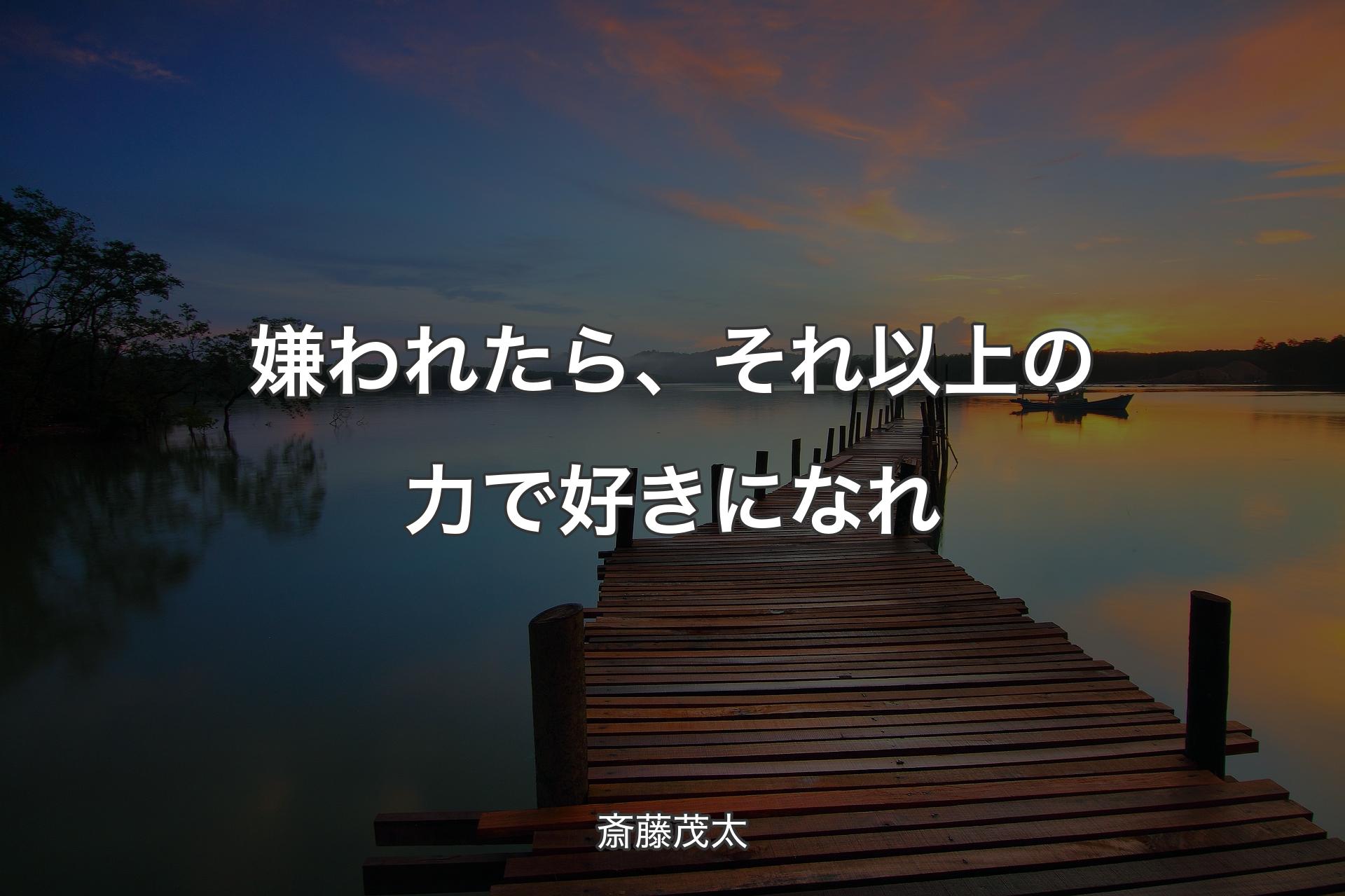 【背景3】嫌われたら、それ以上の力で好きになれ - 斎藤茂太