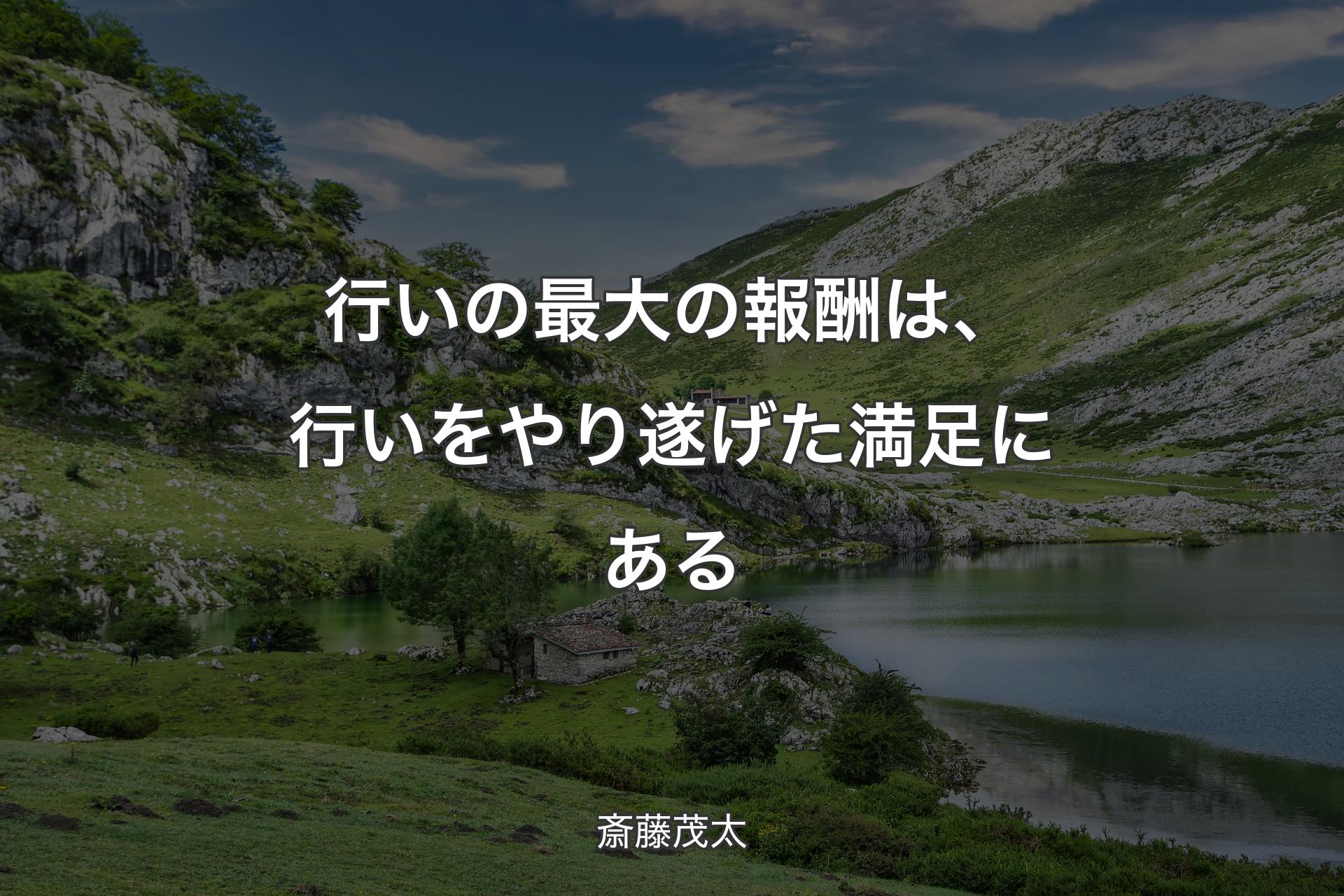 【背景1】行いの最大の報酬は、行いをやり遂げた満足にある - 斎藤茂太