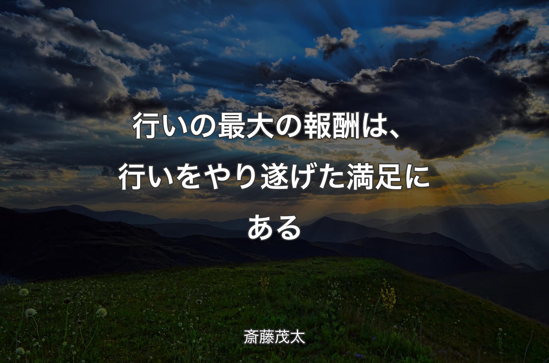 行いの最大の報酬は、行いをやり遂げた満足にある - 斎藤茂太