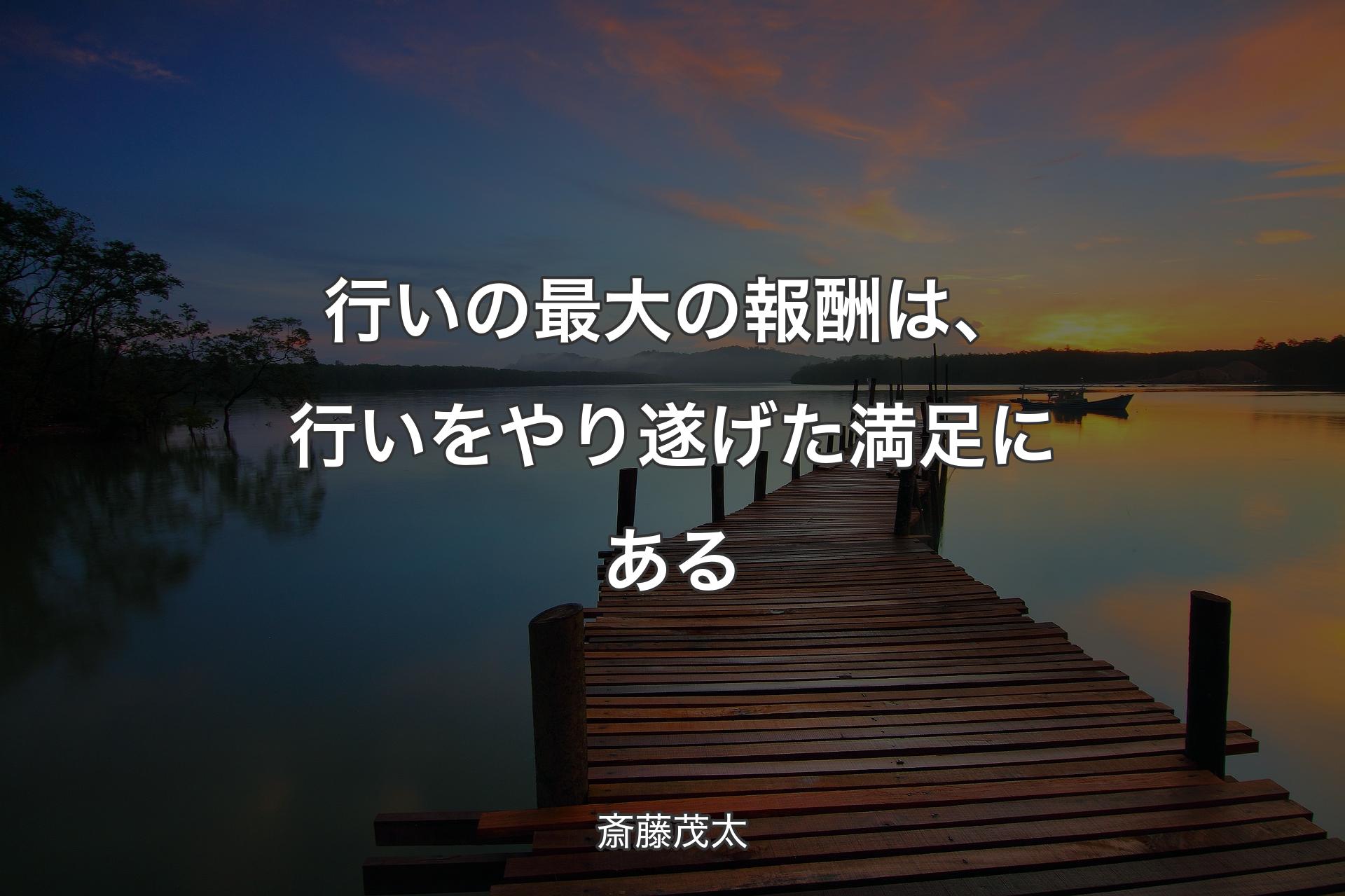 行いの最大の報酬は、行いをやり遂げた満足にある - 斎藤茂太