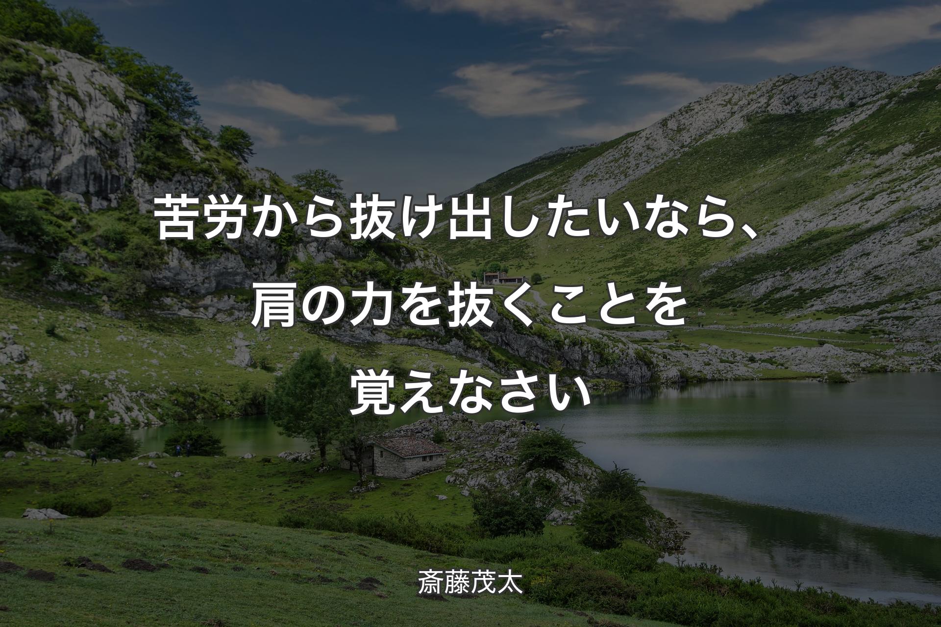 【背景1】苦労から抜け出したいなら、肩の力を抜くことを覚えなさい - 斎藤茂太