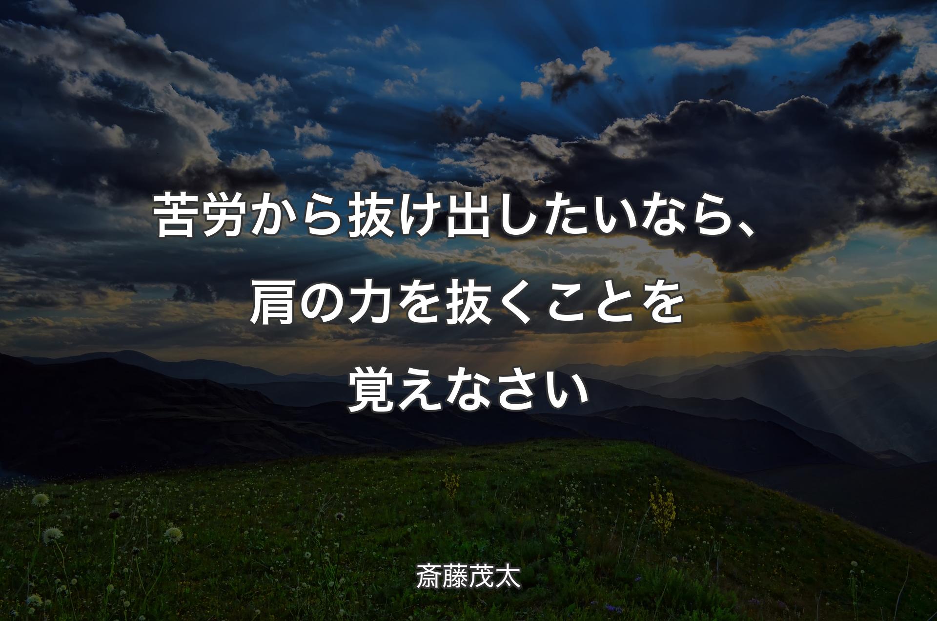 苦労から抜け出したいなら、肩の力を抜くことを覚えなさい - 斎藤茂太