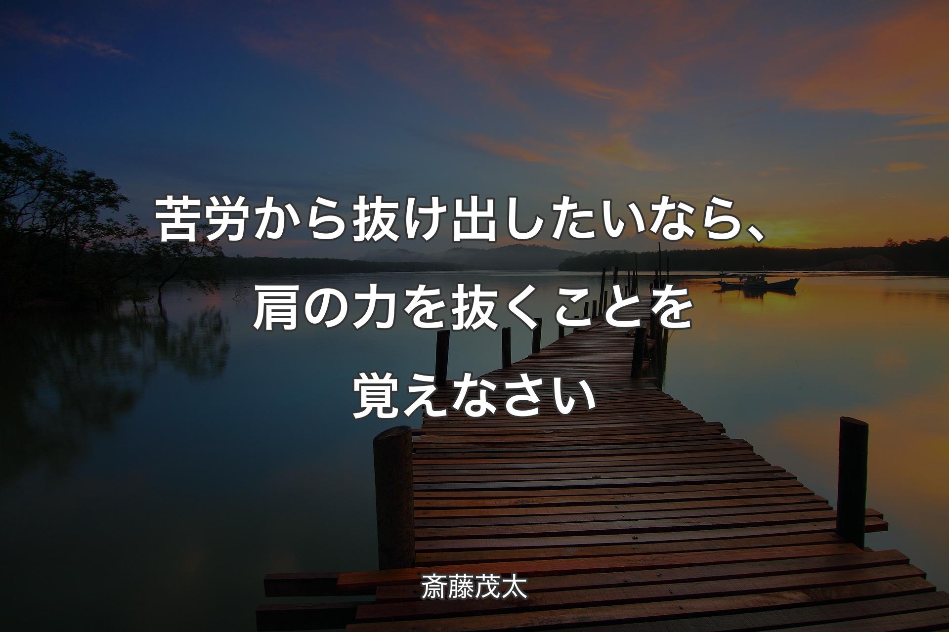 【背景3】苦労から抜け出したいなら、肩の力を抜くことを覚えなさい - 斎藤茂太