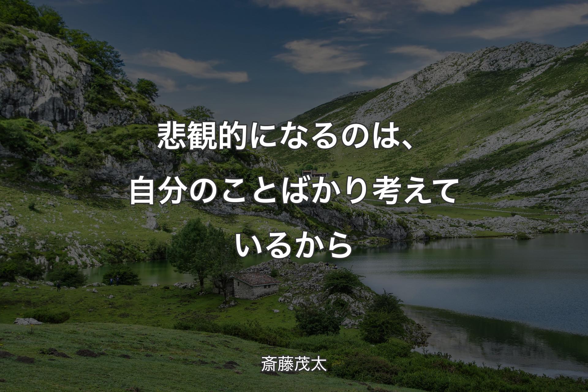 【背景1】悲観的になるのは、自分のことばかり考えているから - 斎藤茂太