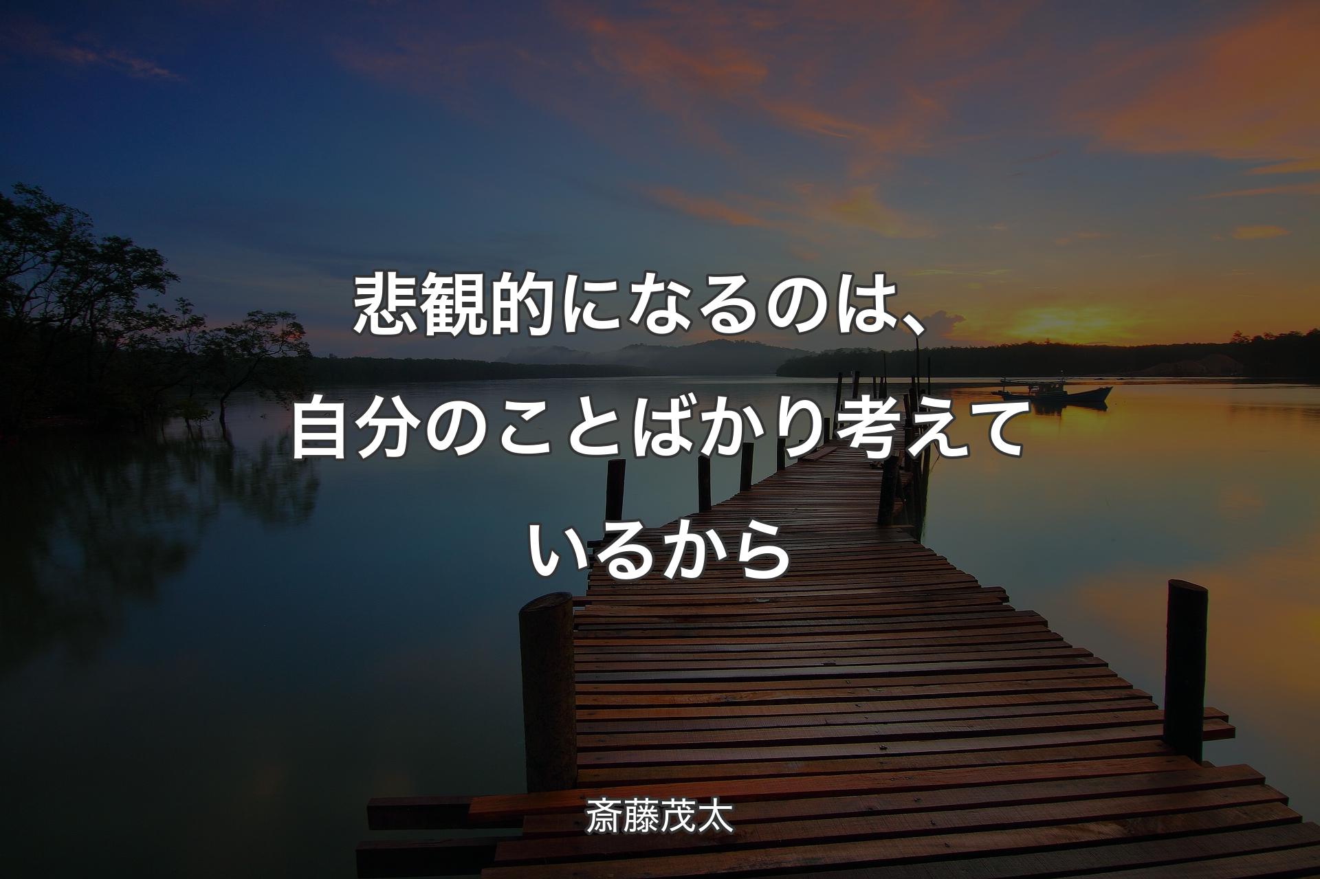 【背景3】悲観的になるのは、自分のことばかり考えているから - 斎藤茂太