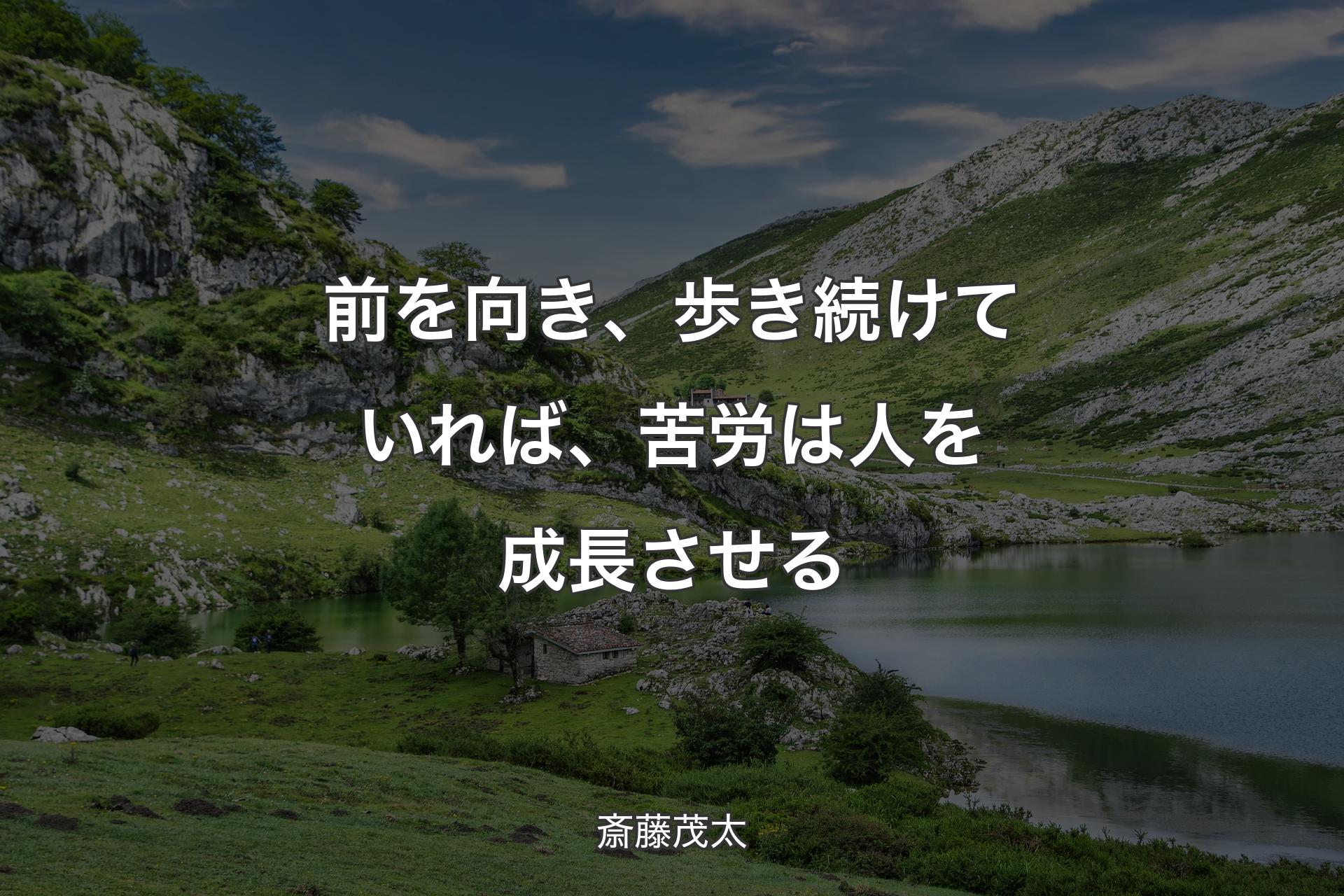 【背景1】前を向き、歩き続けていれば、苦労は人を成長させる - 斎藤茂太