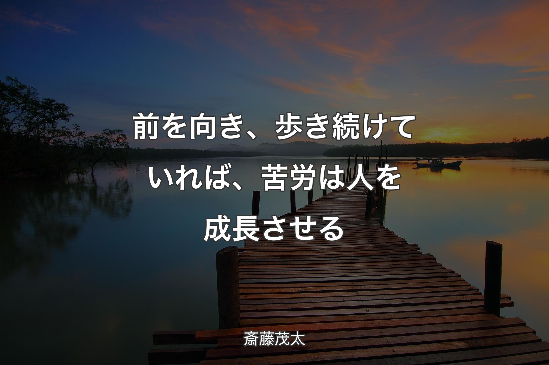 【背景3】前を向き、歩き続けていれば、苦労は人を成長させる - 斎藤茂太