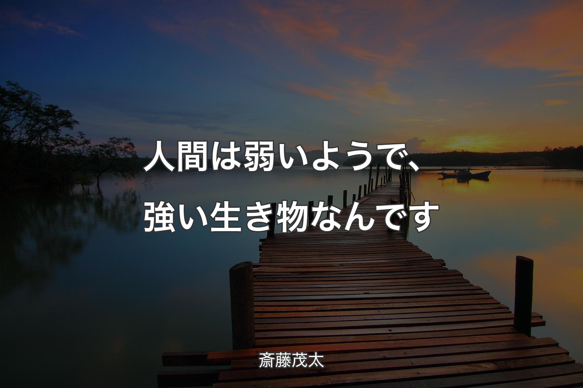 【背景3】人間は弱いようで、強い生き物なんです - 斎藤茂太