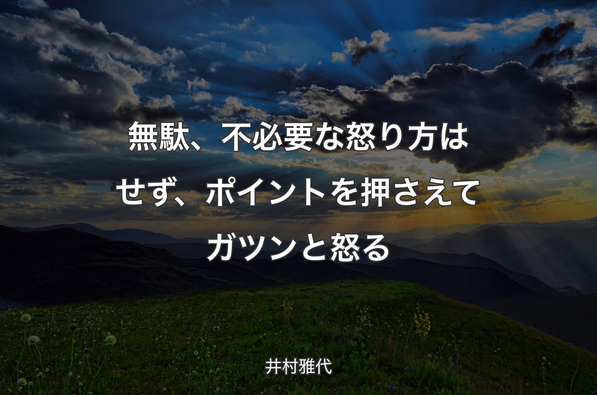 無駄、不必要な怒り方はせず、ポイントを押さえてガツンと怒る - 井村雅代