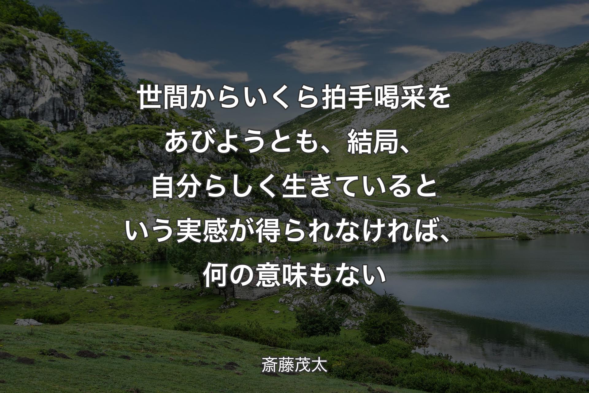 【背景1】世間からいくら拍手喝采をあびようとも、結局、自分らしく生きているという実感が得られなければ、何の意味もない - 斎藤茂太