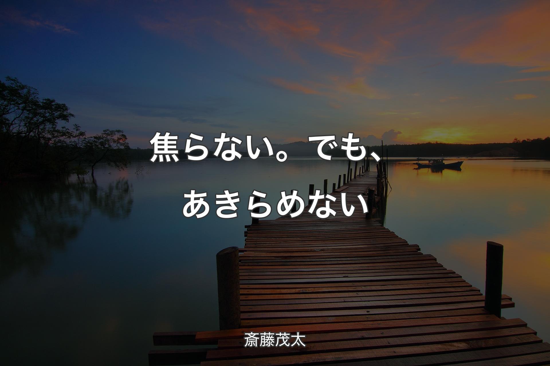 【背景3】焦らない。でも、あきらめない - 斎藤茂太