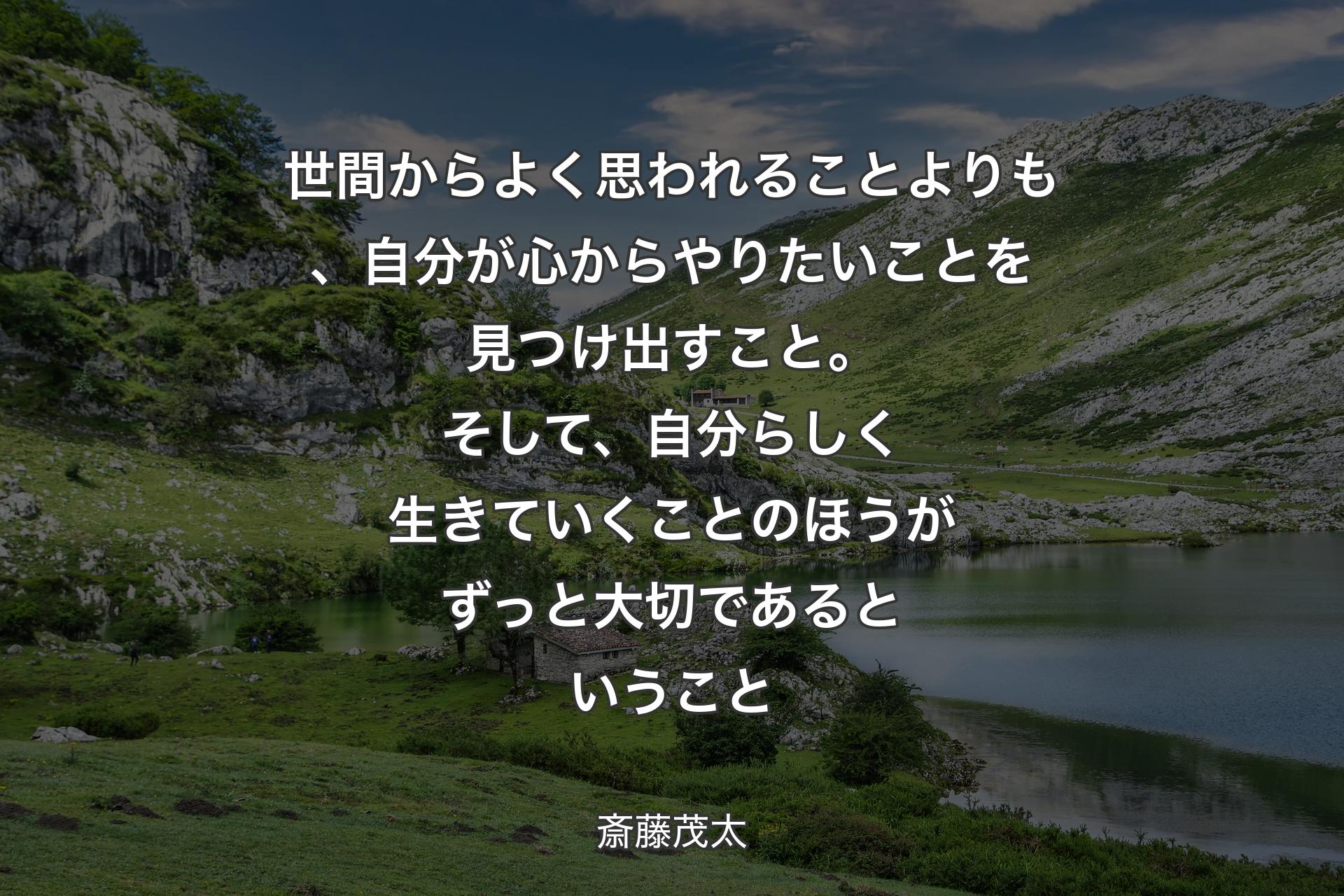 【背景1】世間からよく思われることよりも、自分が心からやりたいことを見つけ出すこと。そして、自分らしく生きていくことのほうがずっと大切であるということ - 斎藤茂太