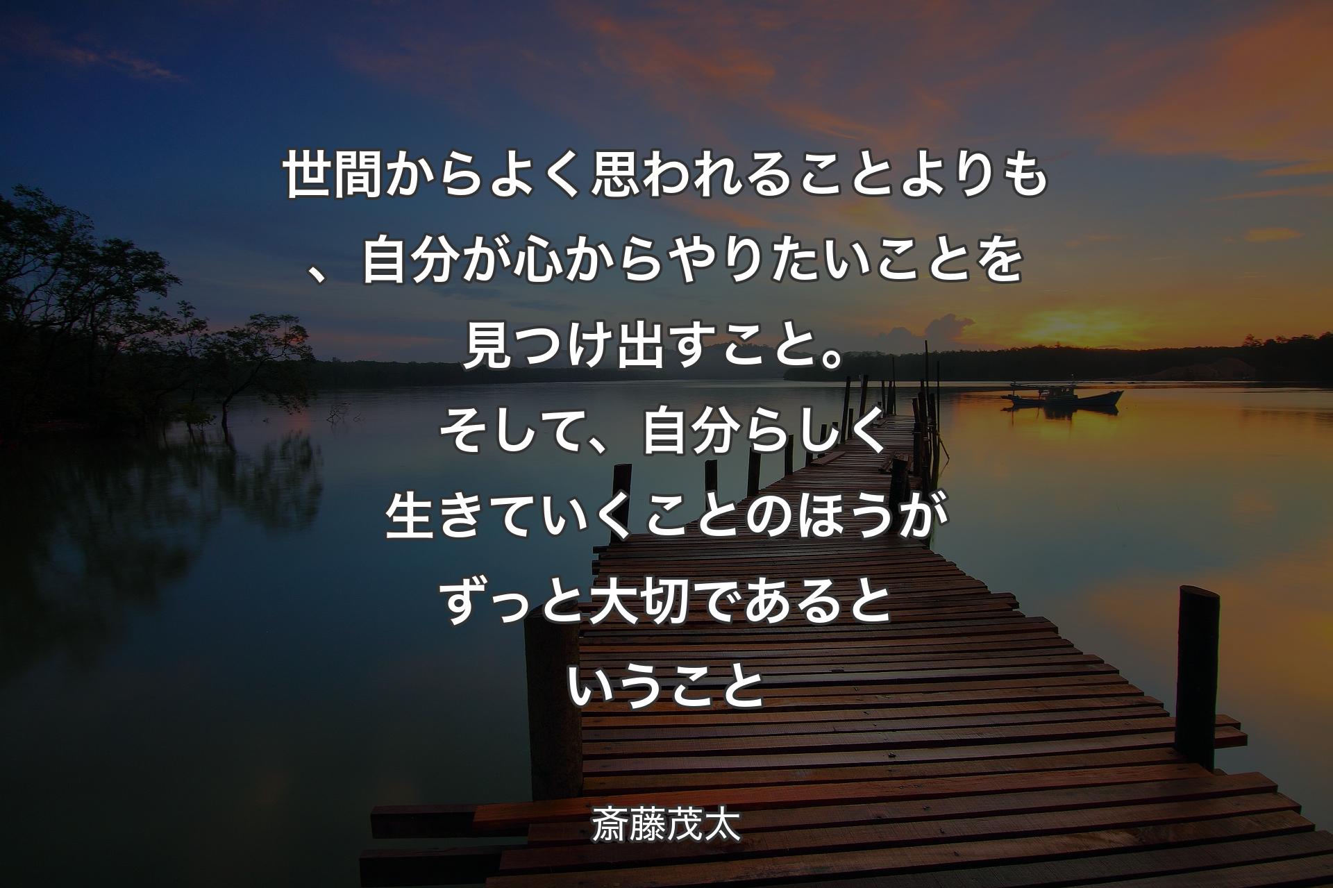 【背景3】世間からよく思われることよりも、自分が心からやりたいことを見つけ出すこと。そして、自分らしく生きていくことのほうがずっと大切であるということ - 斎藤茂太