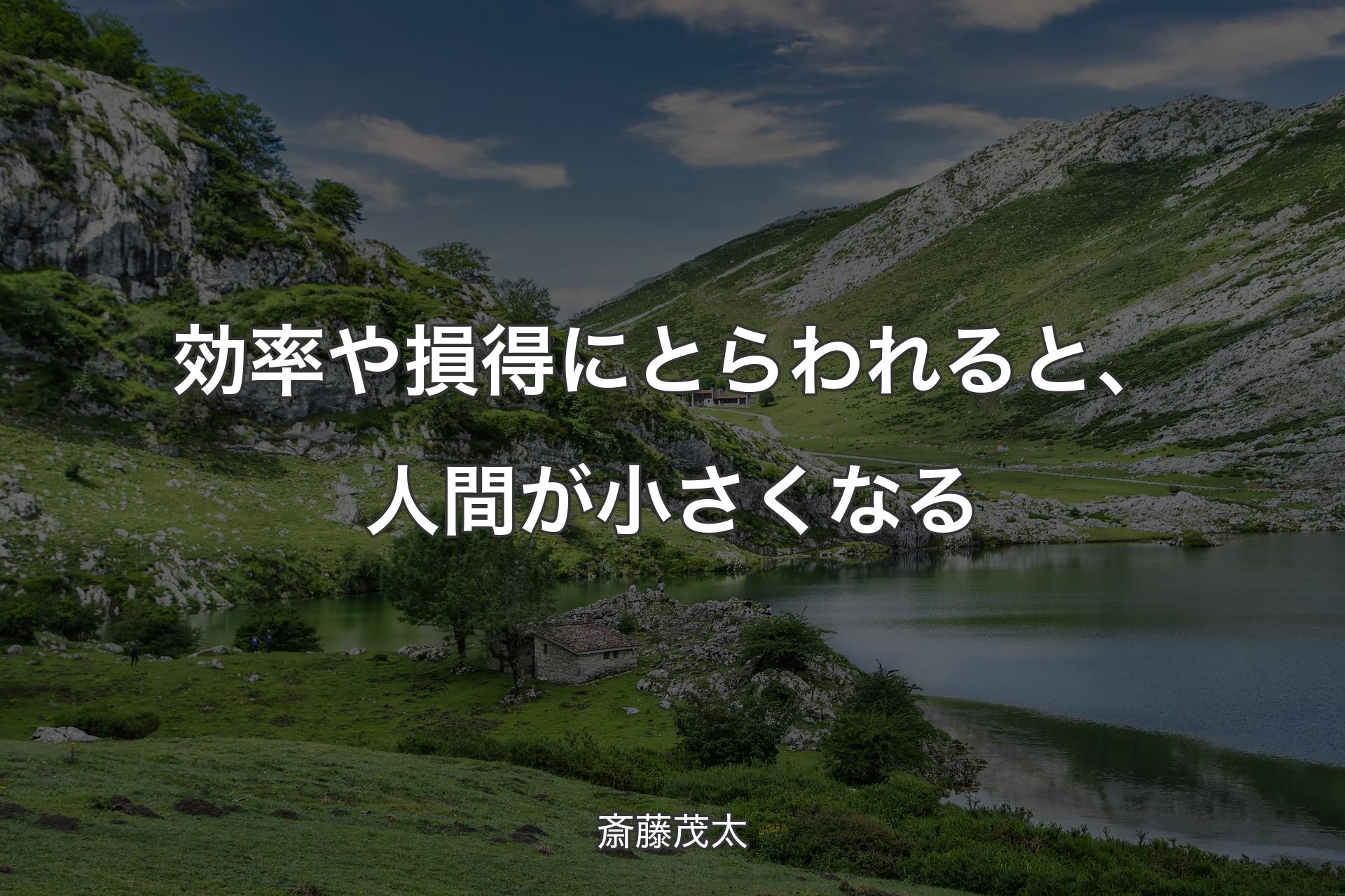 【背景1】効率や損得にとらわれると、人間が小さくなる - 斎藤茂太