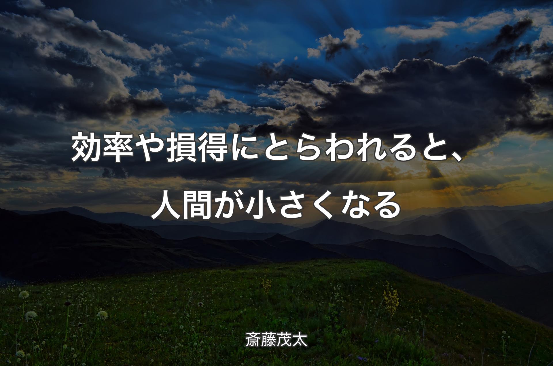 効率や損得にとらわれると、人間が小さくなる - 斎藤茂太