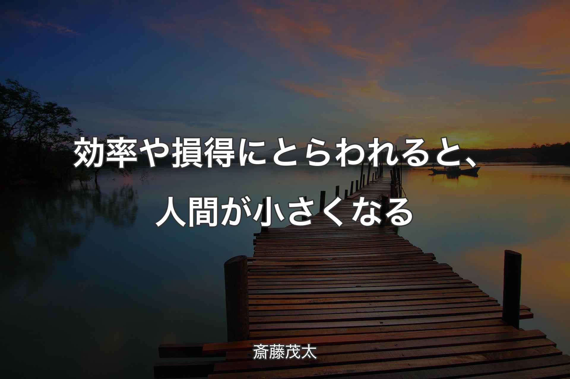 【背景3】効率や損得にとらわれると、人間が小さくなる - 斎藤茂太