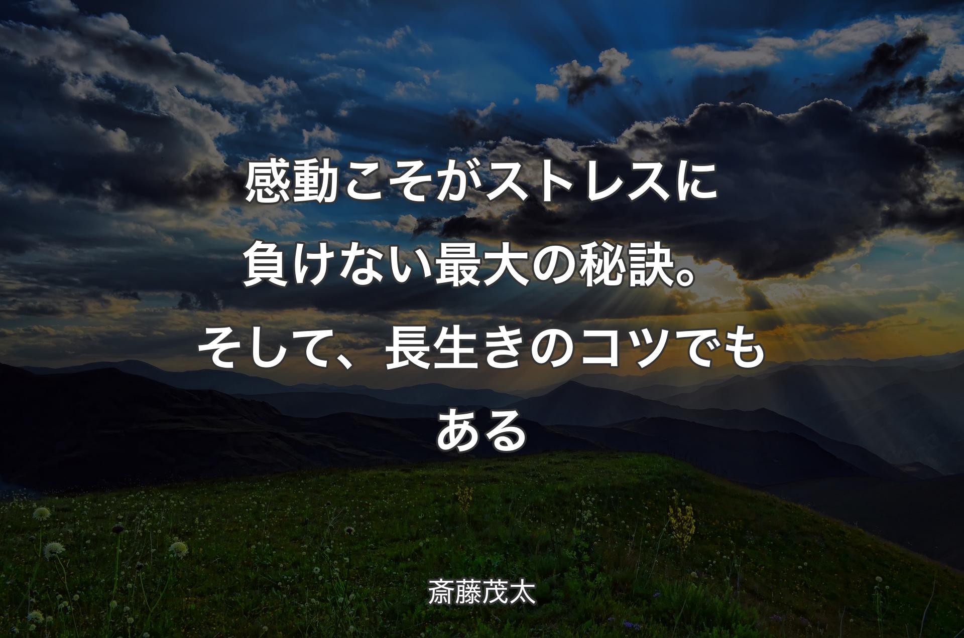 感動こそがストレスに負けない最大の秘訣。そして、長生きのコツでもある - 斎藤茂太