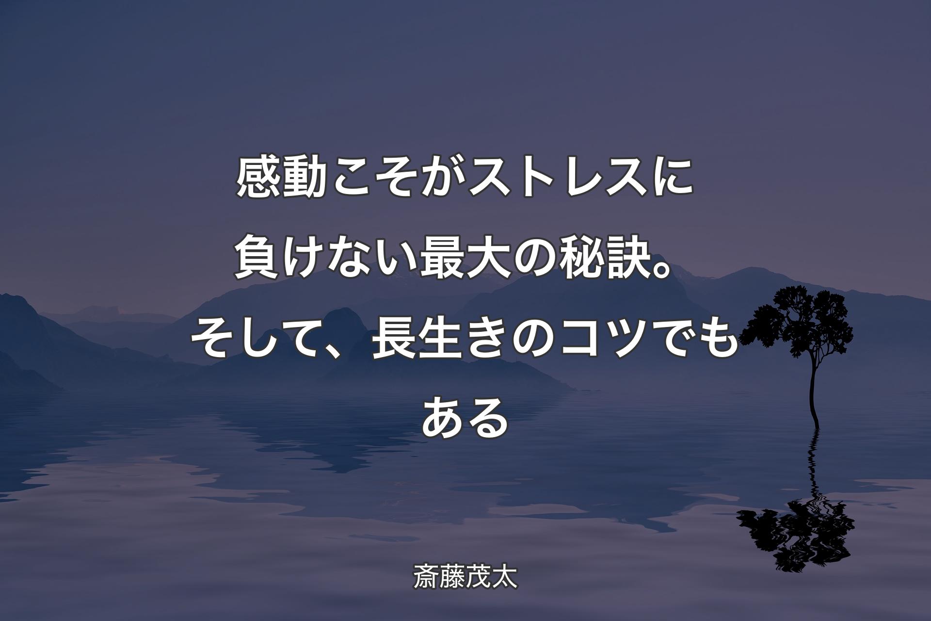 【背景4】感動こそがストレスに負けない最大の秘訣。そして、長生きのコツでもある - 斎藤茂太