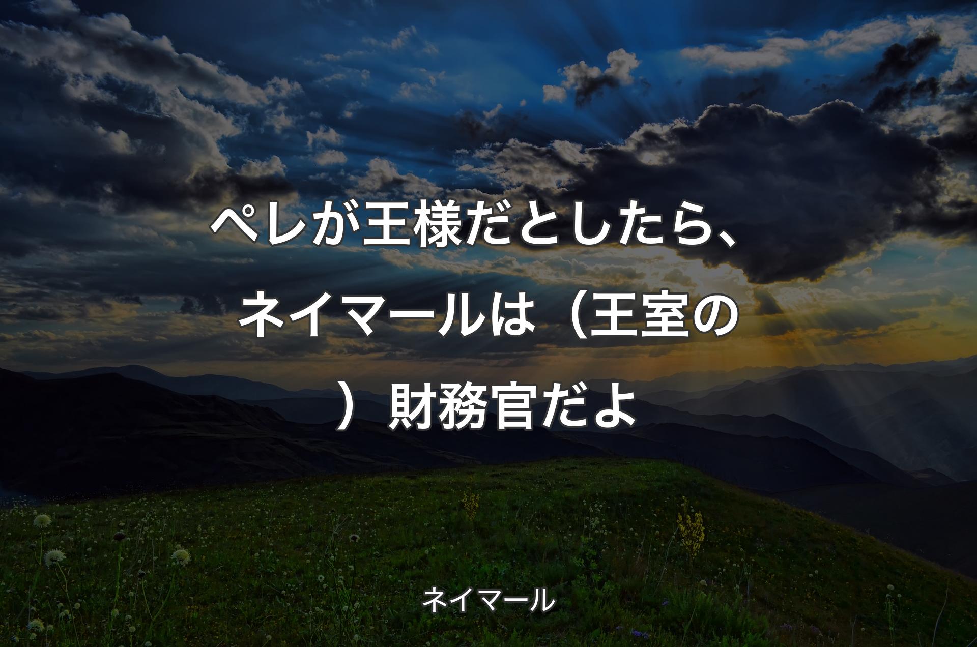 ペレが王様だとしたら、ネイマールは（王室の）財務官だよ - ネイマール