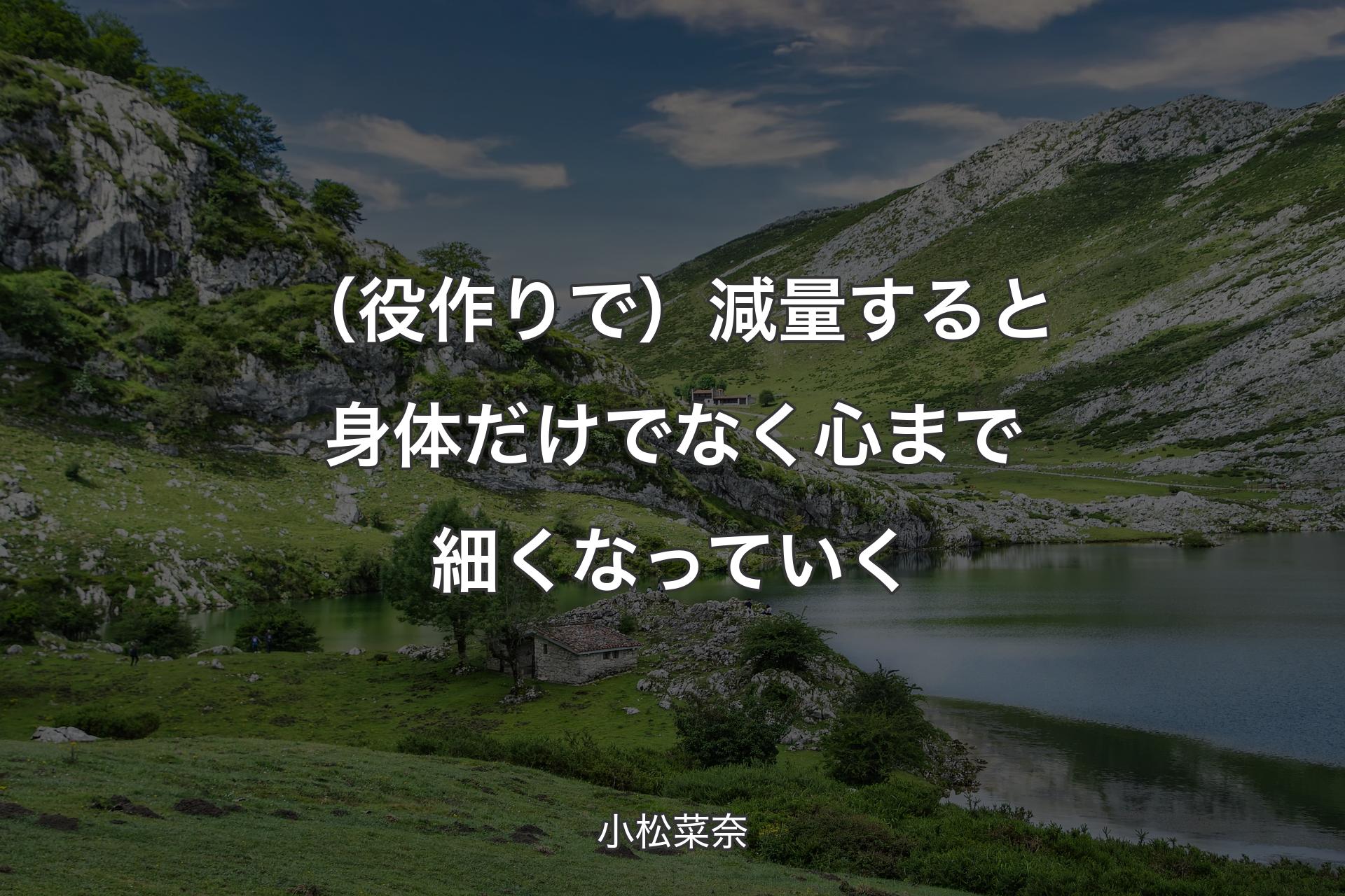 【背景1】（役作りで）減量すると身体だけでなく心まで細くなっていく - 小松菜奈