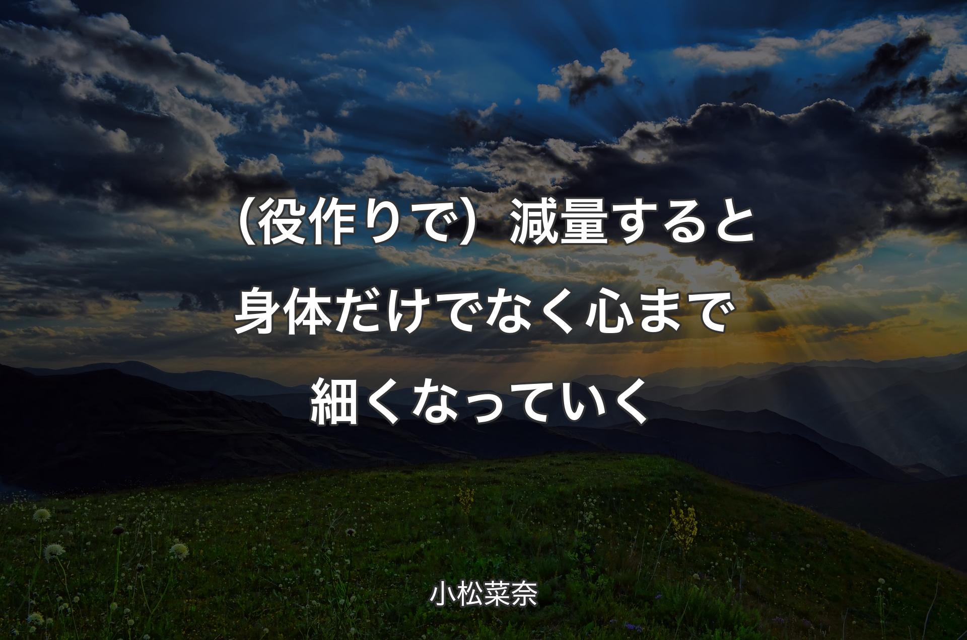 （役作りで）減量すると身体だけでなく心まで細くなっていく - 小松菜奈