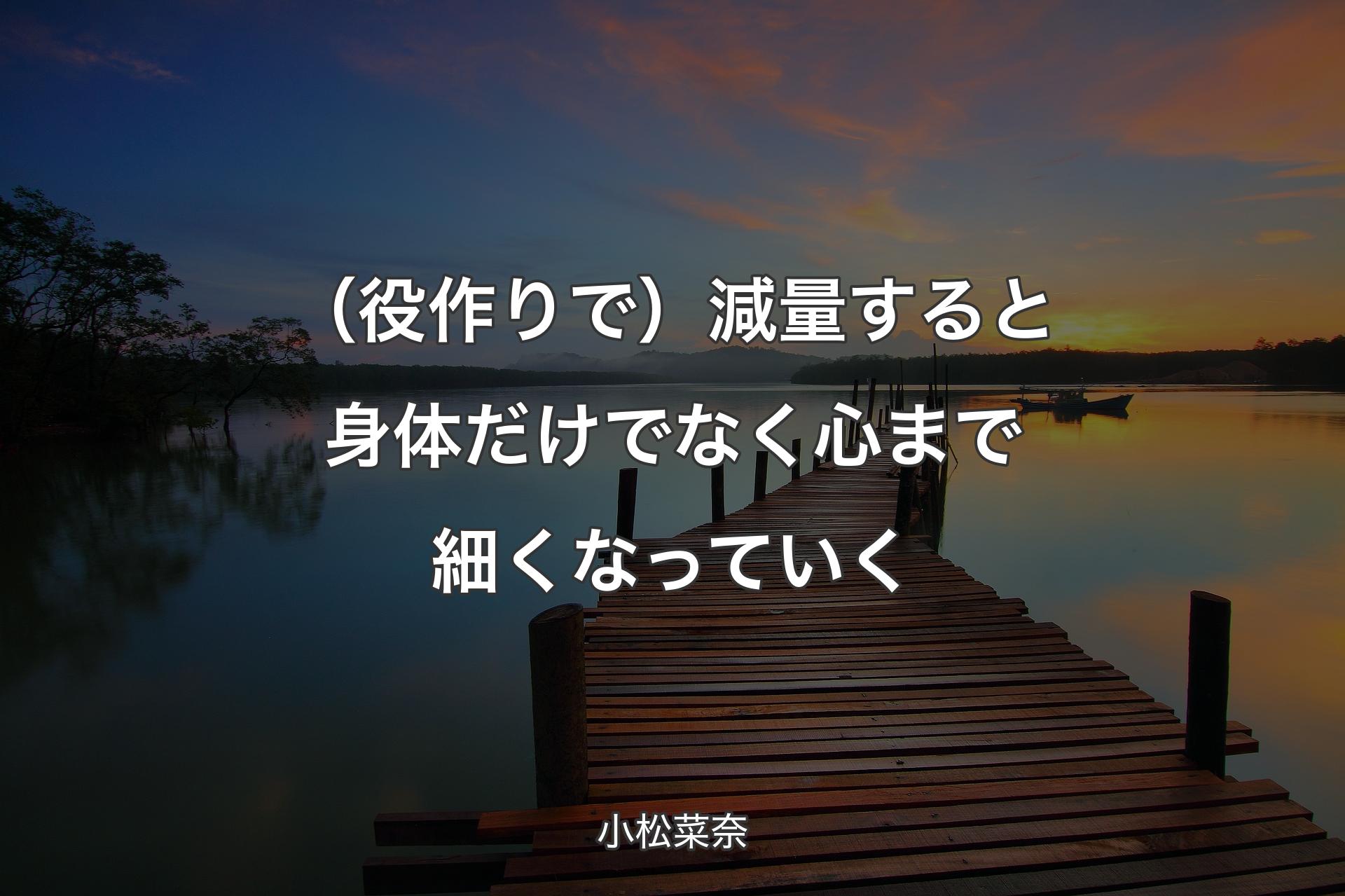 【背景3】（役作りで）減量すると身体だけでなく心まで細くなっていく - 小松菜奈