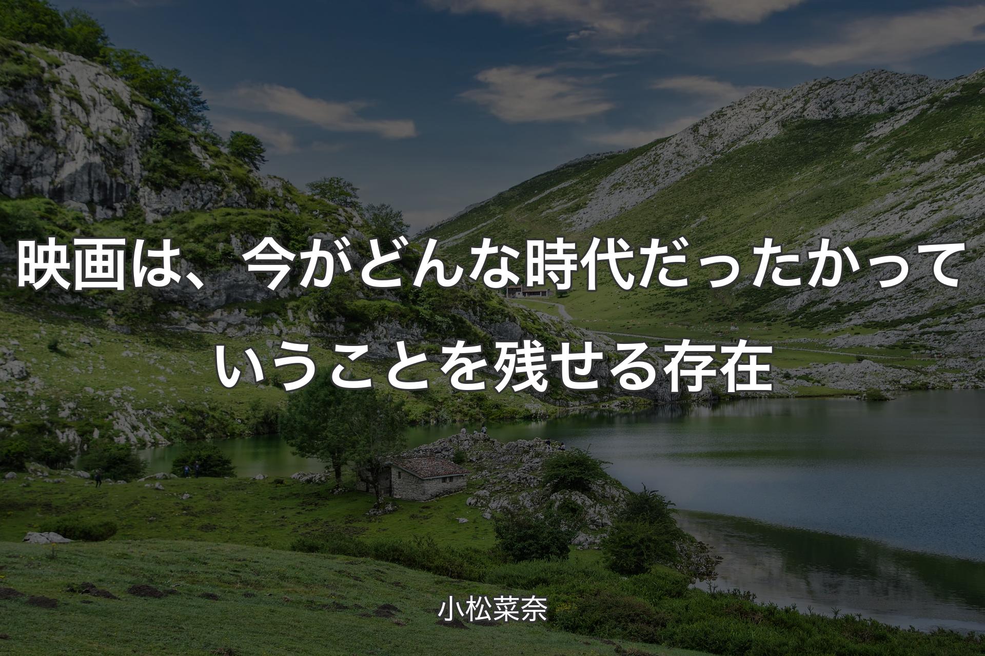 【背景1】映画は、今がどんな時代だったかっていうことを残せる存在 - 小松菜奈