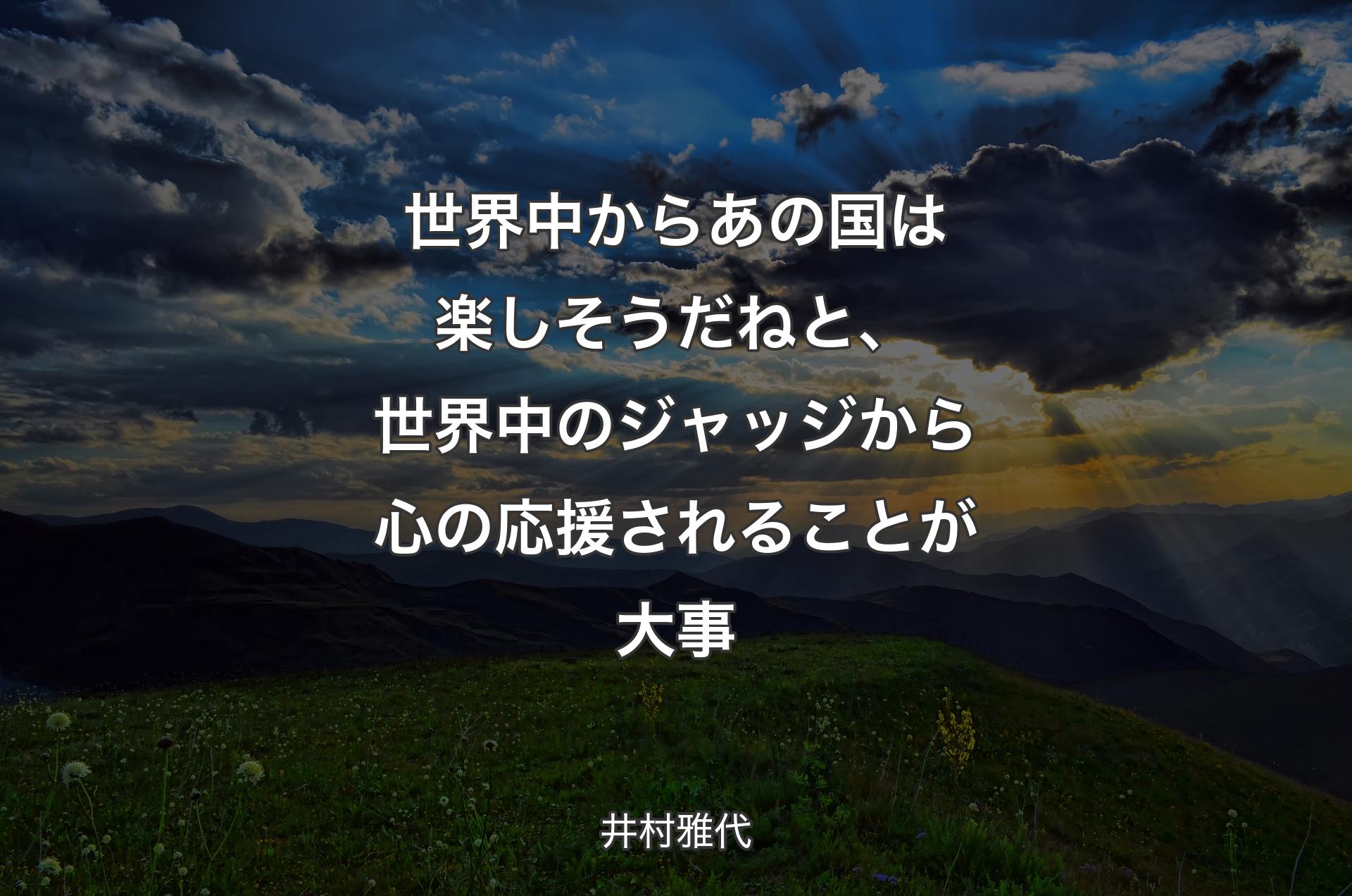 世界中からあの国は楽しそうだねと、世界中のジャッジから心の応援されることが大事 - 井村雅代