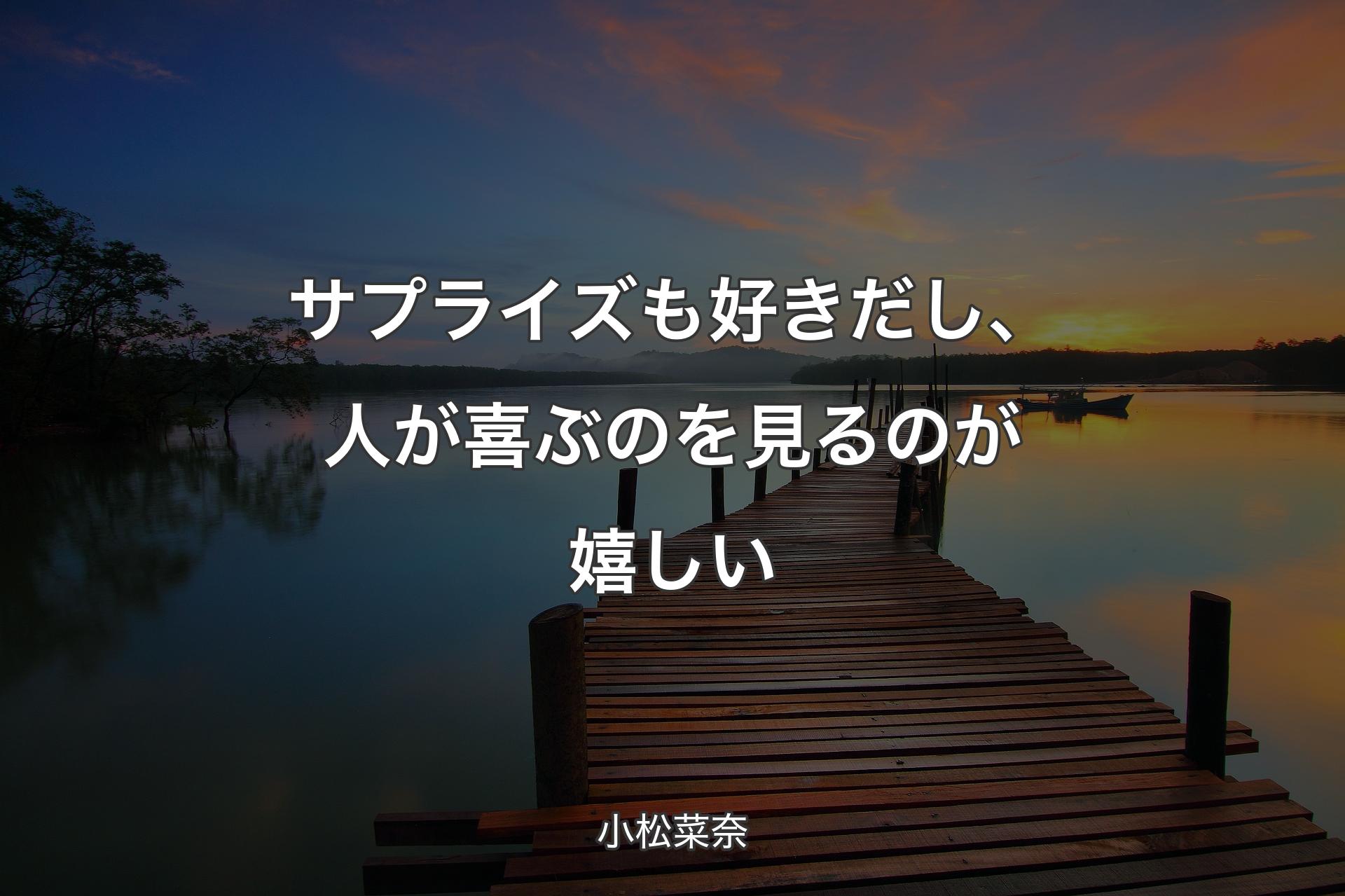 【背景3】サプライズも好きだし、人が喜ぶのを見るのが嬉しい - 小松菜奈