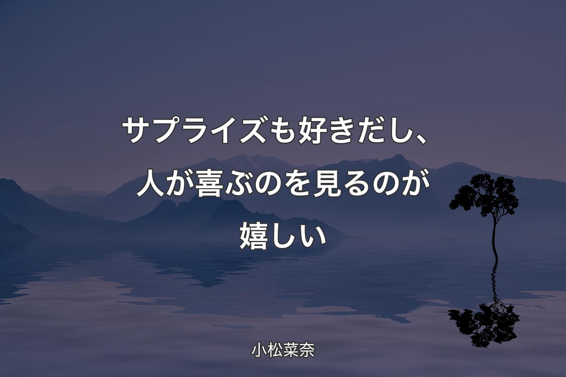 【背景4】サプライズも好きだし、人が喜ぶのを見るのが嬉しい - 小松菜奈