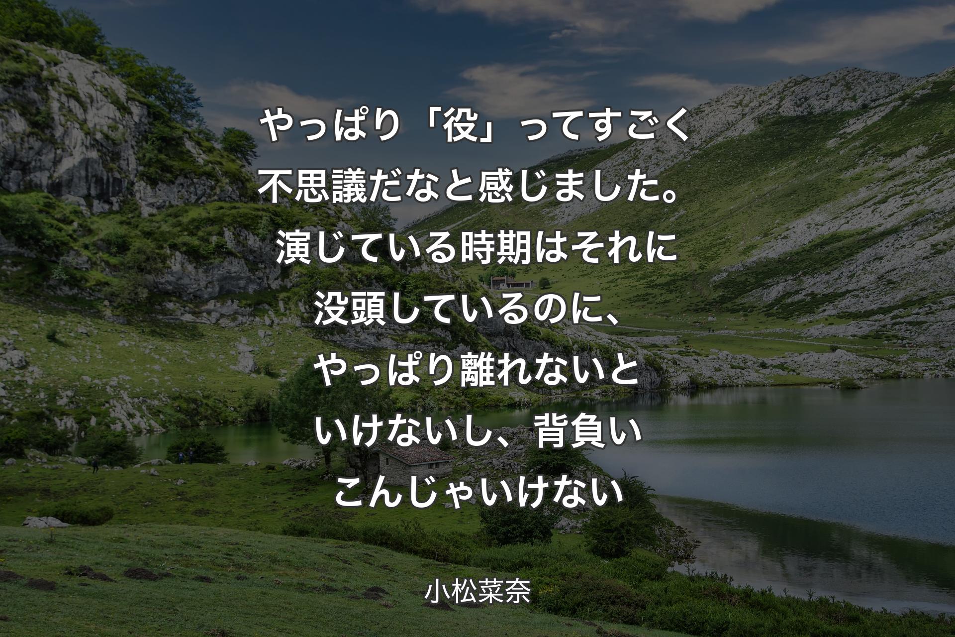 やっぱり「役」ってすごく不思議だなと感じました。演じている時期はそれに没頭しているのに、やっぱり離れないといけないし、背負いこんじゃいけない - 小松菜奈