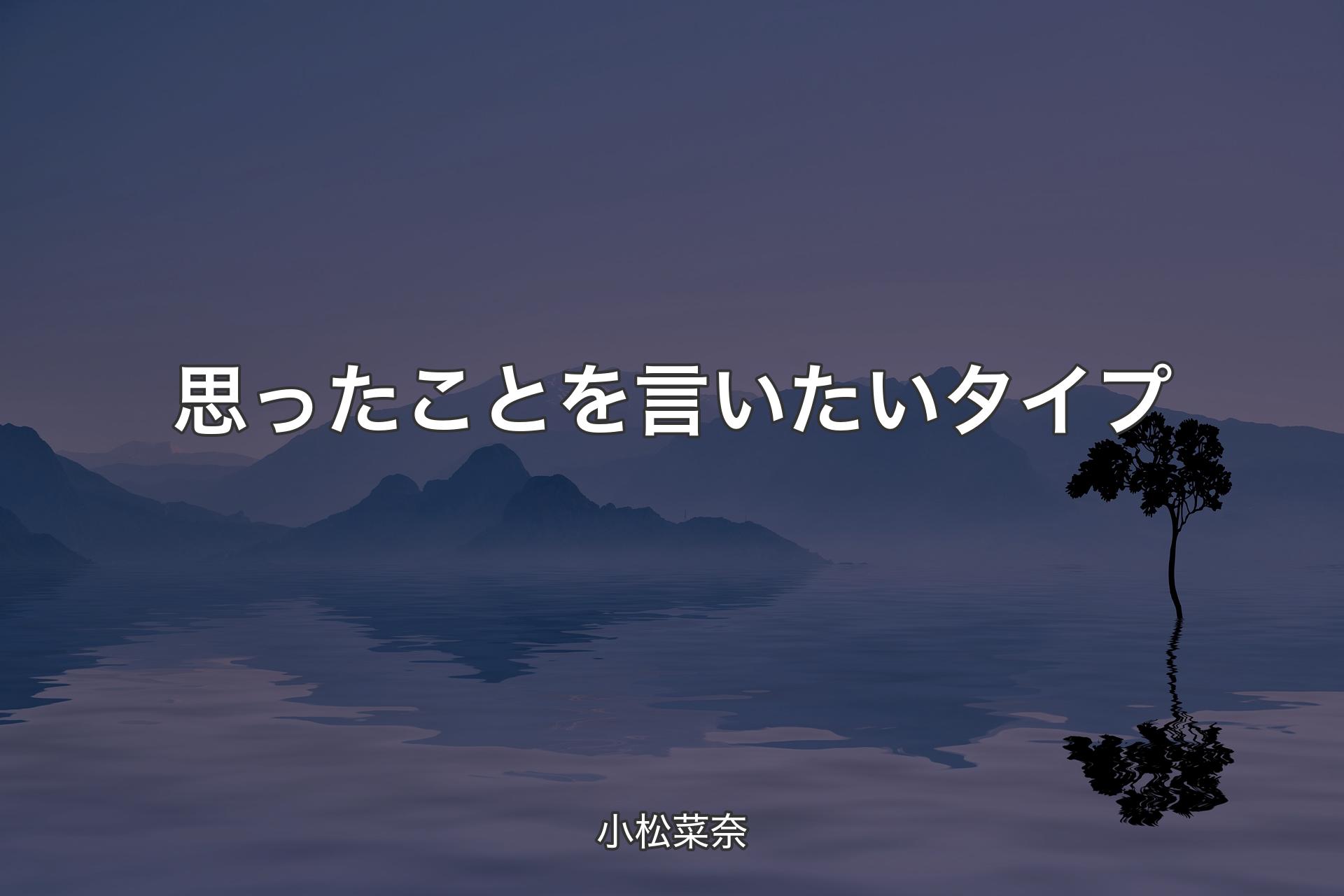 【背景4】思ったことを言いたいタイプ - 小松菜奈