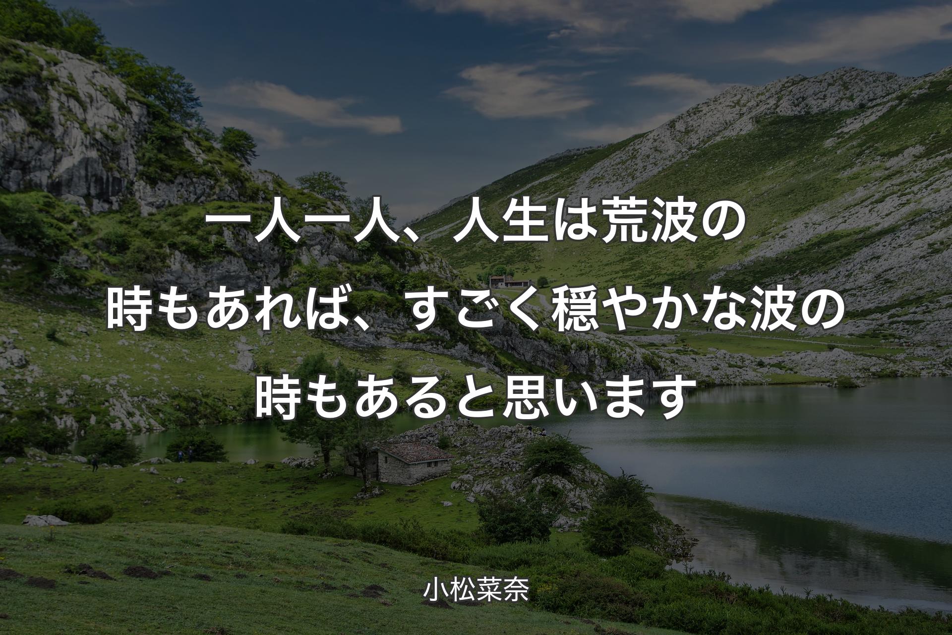 一人一人、人生は荒波の時もあれば、すごく穏やかな波の時もあると思います - 小松菜奈